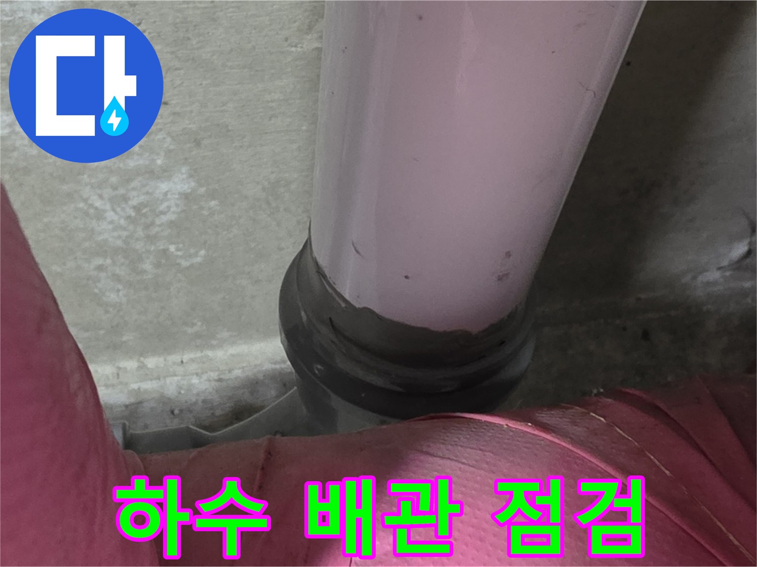 화도읍 두산아파트 누수 - 낡은 하수 배관 문제, 완벽 점검 및 교체 시공으로 해결