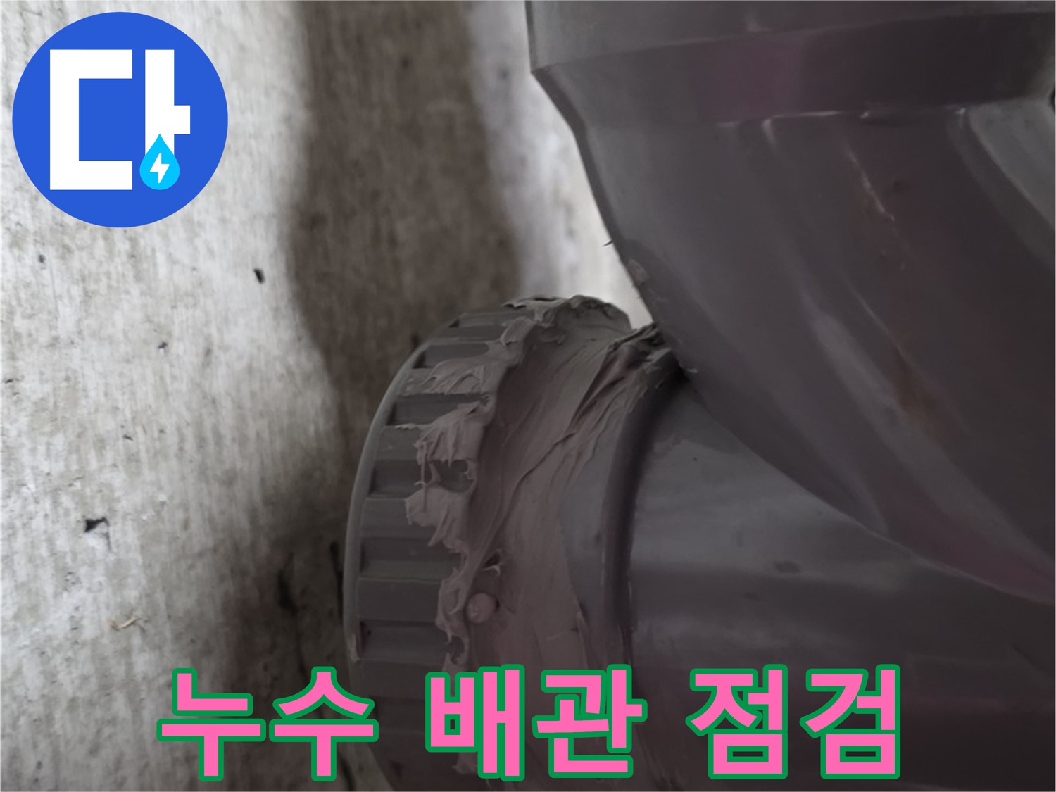 화도읍 두산아파트 누수 - 누수 발생 지점의 배관 상태를 꼼꼼하게 점검하는 모습입니다.
