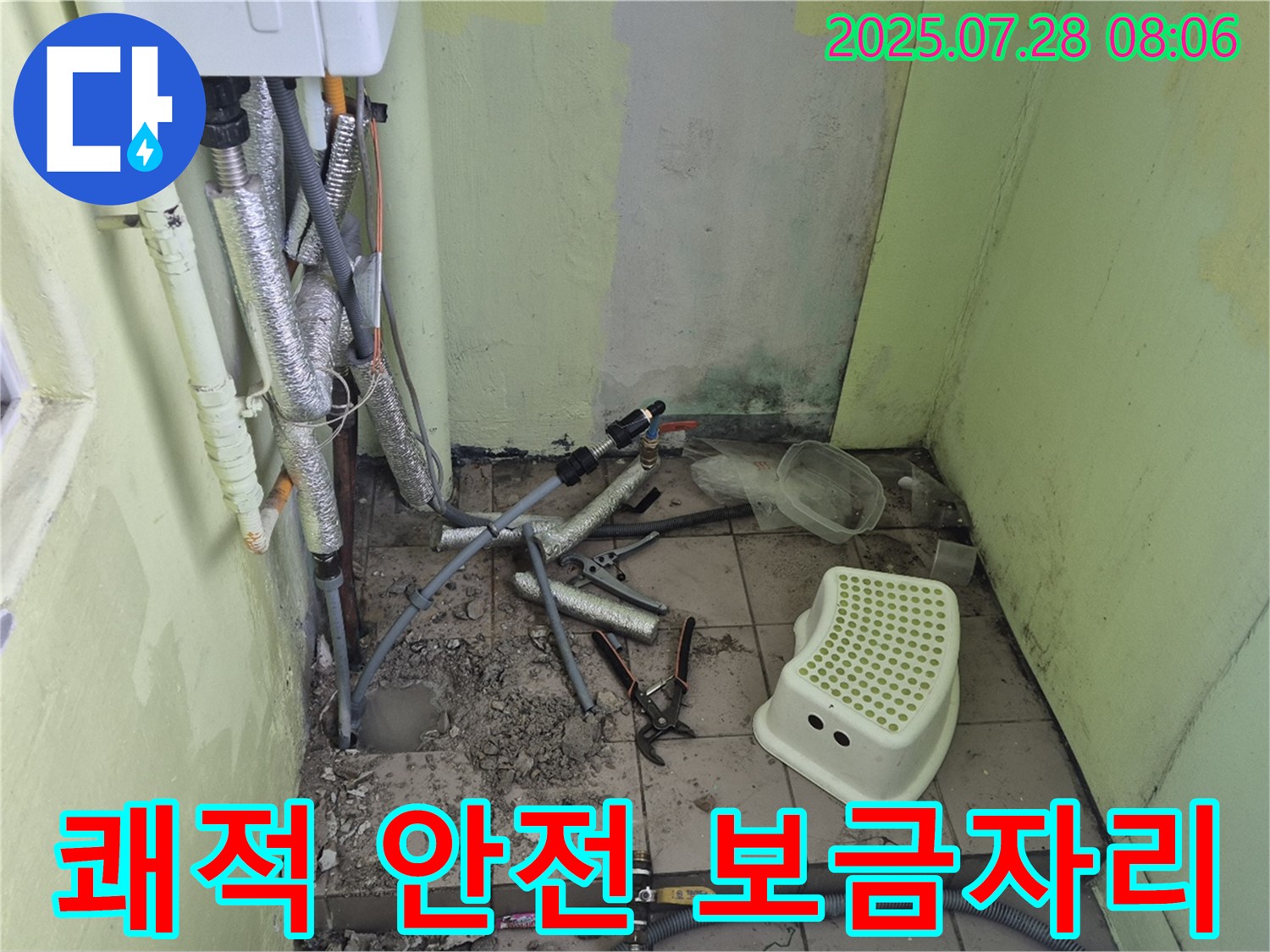 화도읍 두산아파트 누수 - 누수 해결 후 쾌적하고 안전한 보금자리로