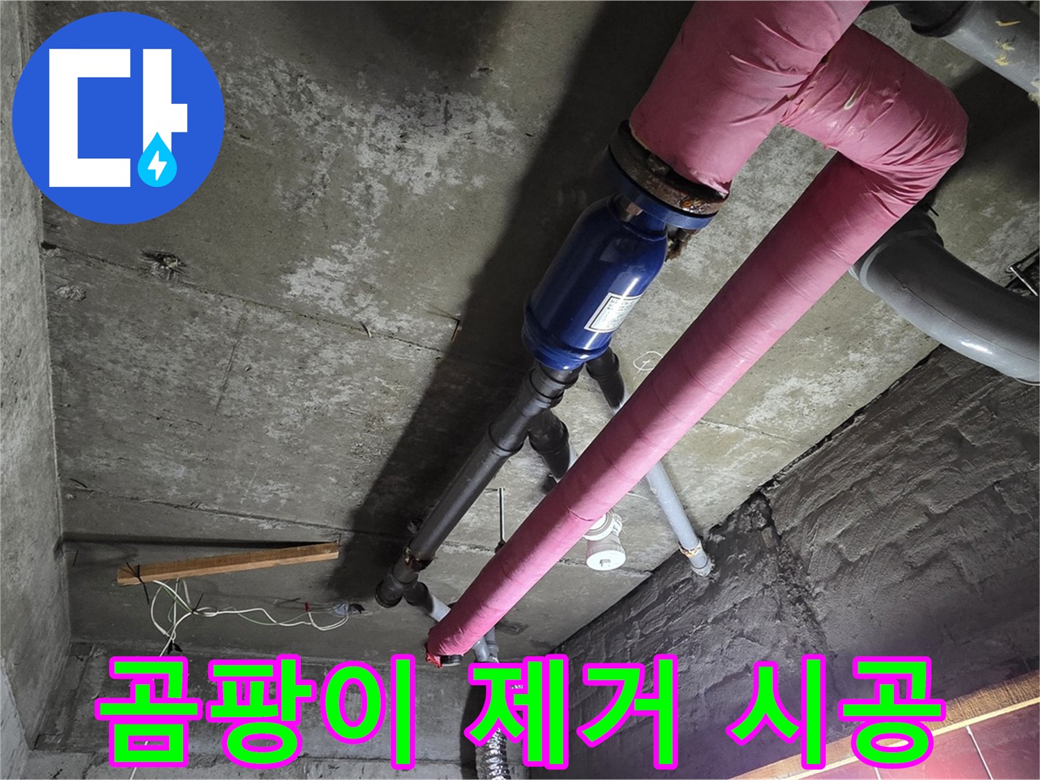 화도읍 두산아파트 누수 - 누수로 인해 발생한 곰팡이를 제거하고 곰팡이 방지 시공을 하는 과정