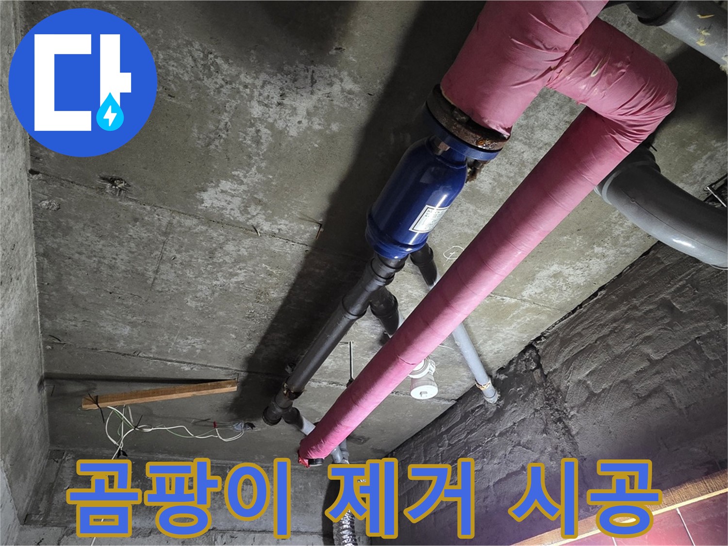 화도읍 두산아파트 누수 - 누수로 인해 발생한 곰팡이를 제거하고 곰팡이 방지 시공을 하는 과정