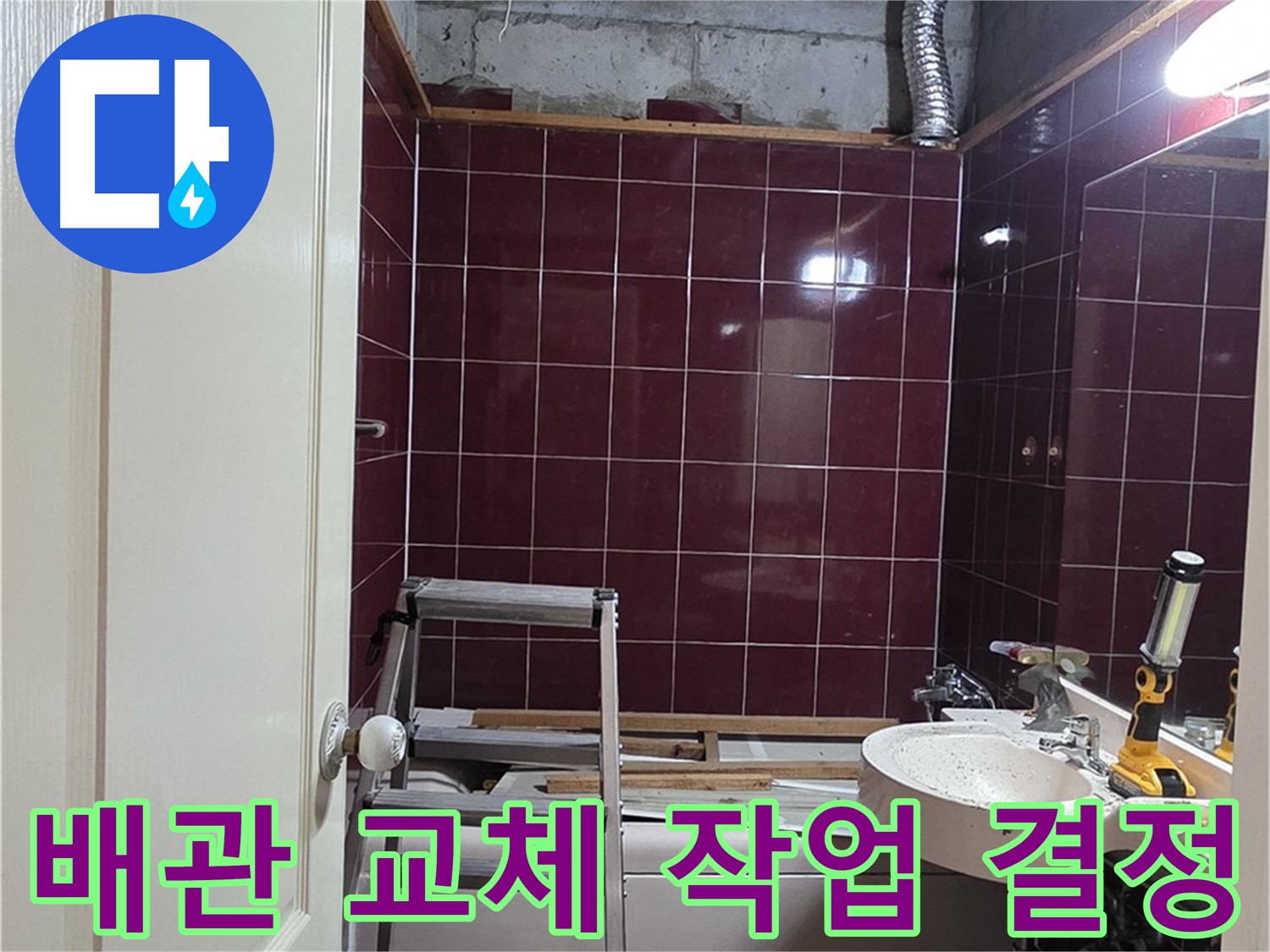 화도읍 두산아파트 누수 - 문제 해결 위한 배관 교체 작업 결정