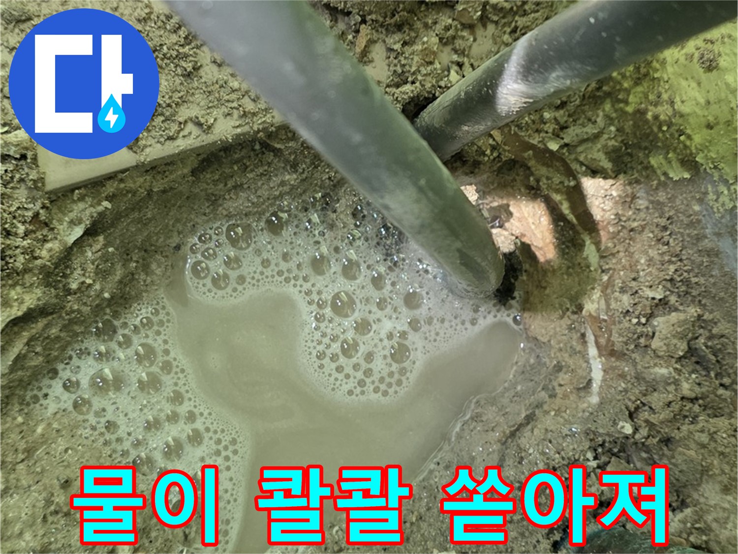 화도읍 두산아파트 누수 - 물이 콸콸 쏟아지는 긴급 누수 상황, 누수와의 전쟁