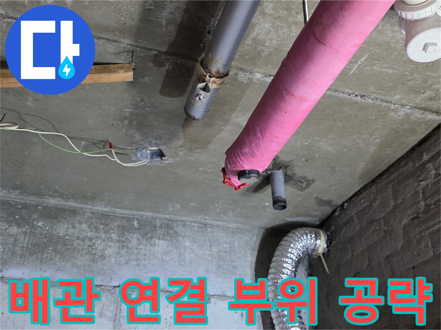 화도읍 두산아파트 누수 - 배관 연결 부위 집중 점검 및 보수