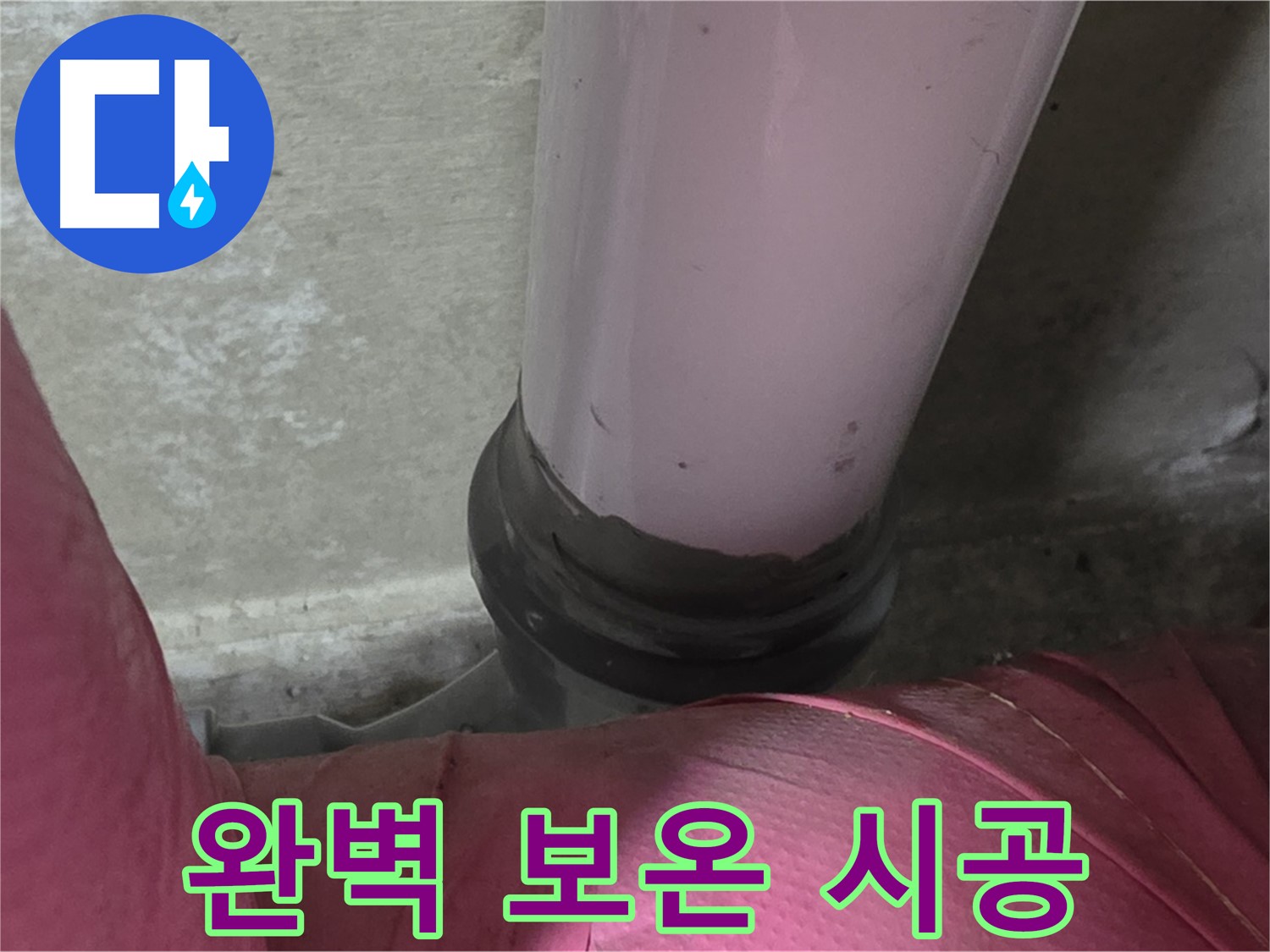 화도읍 두산아파트 누수 - 배관 연결부 문제 해결, 완벽 보온 시공 약속드립니다