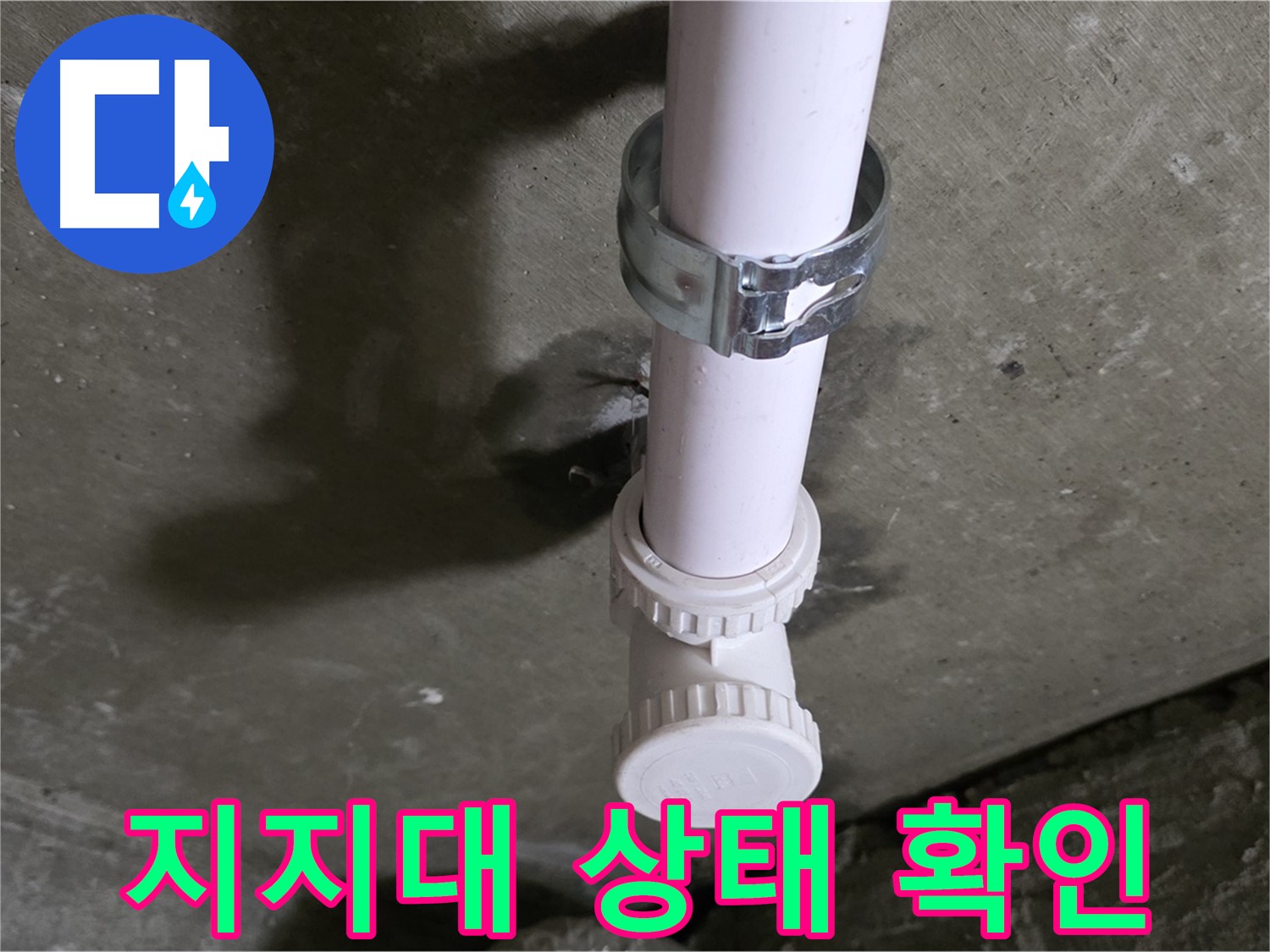 화도읍 두산아파트 누수 - 배관 지지대 부식 상태 상세 확인 중