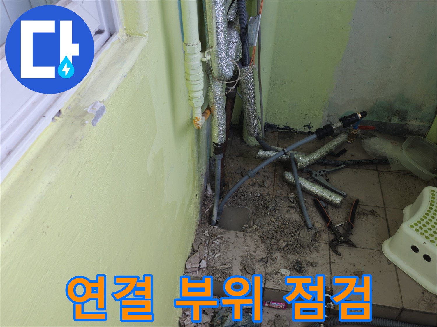 화도읍 두산아파트 누수 - 베란다 배관 연결 부위를 집중적으로 점검하고 있습니다.