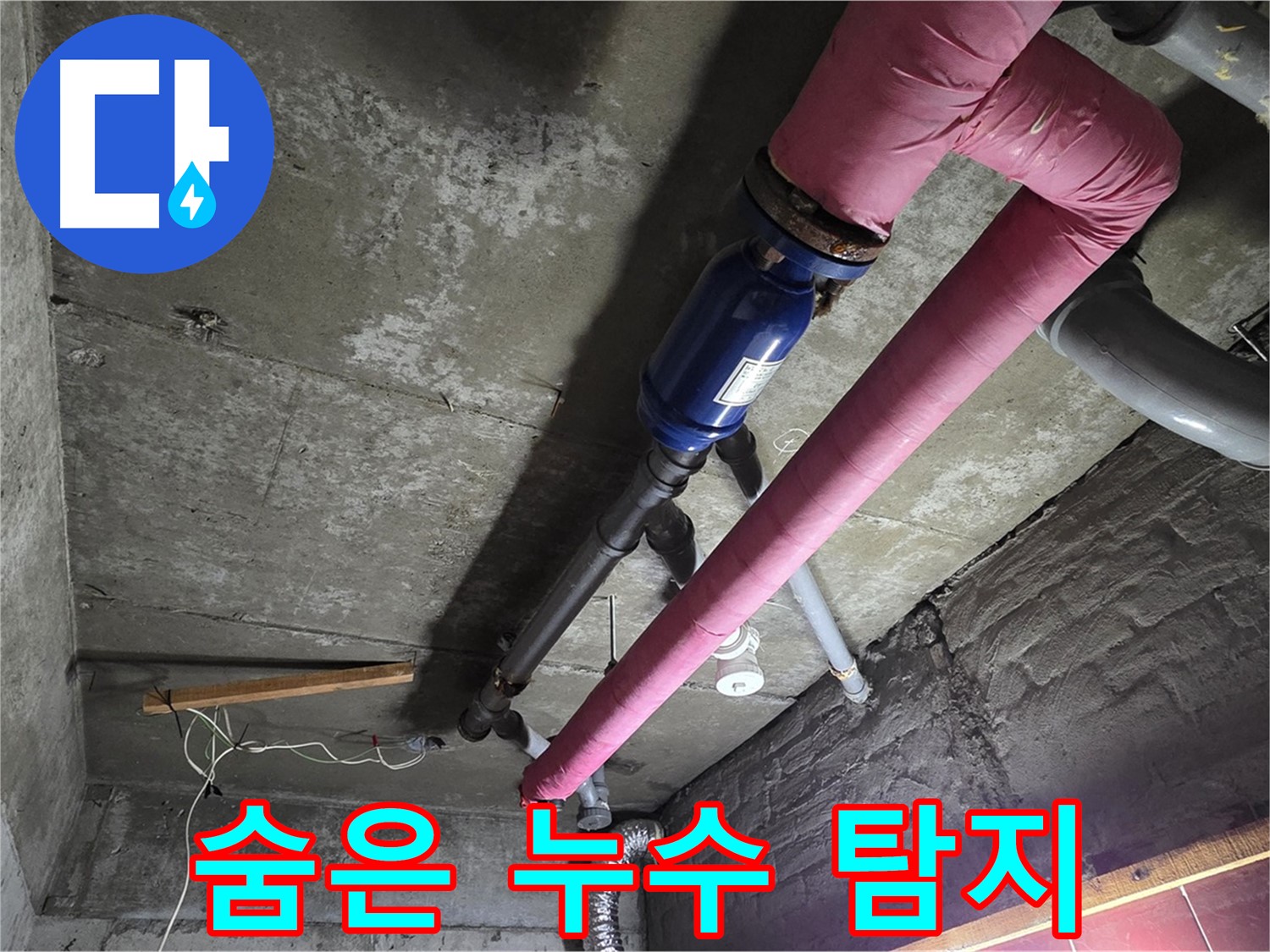 화도읍 두산아파트 누수 - 벽 속에 숨어있는 누수를 탐지하는 전문 장비 사용 모습