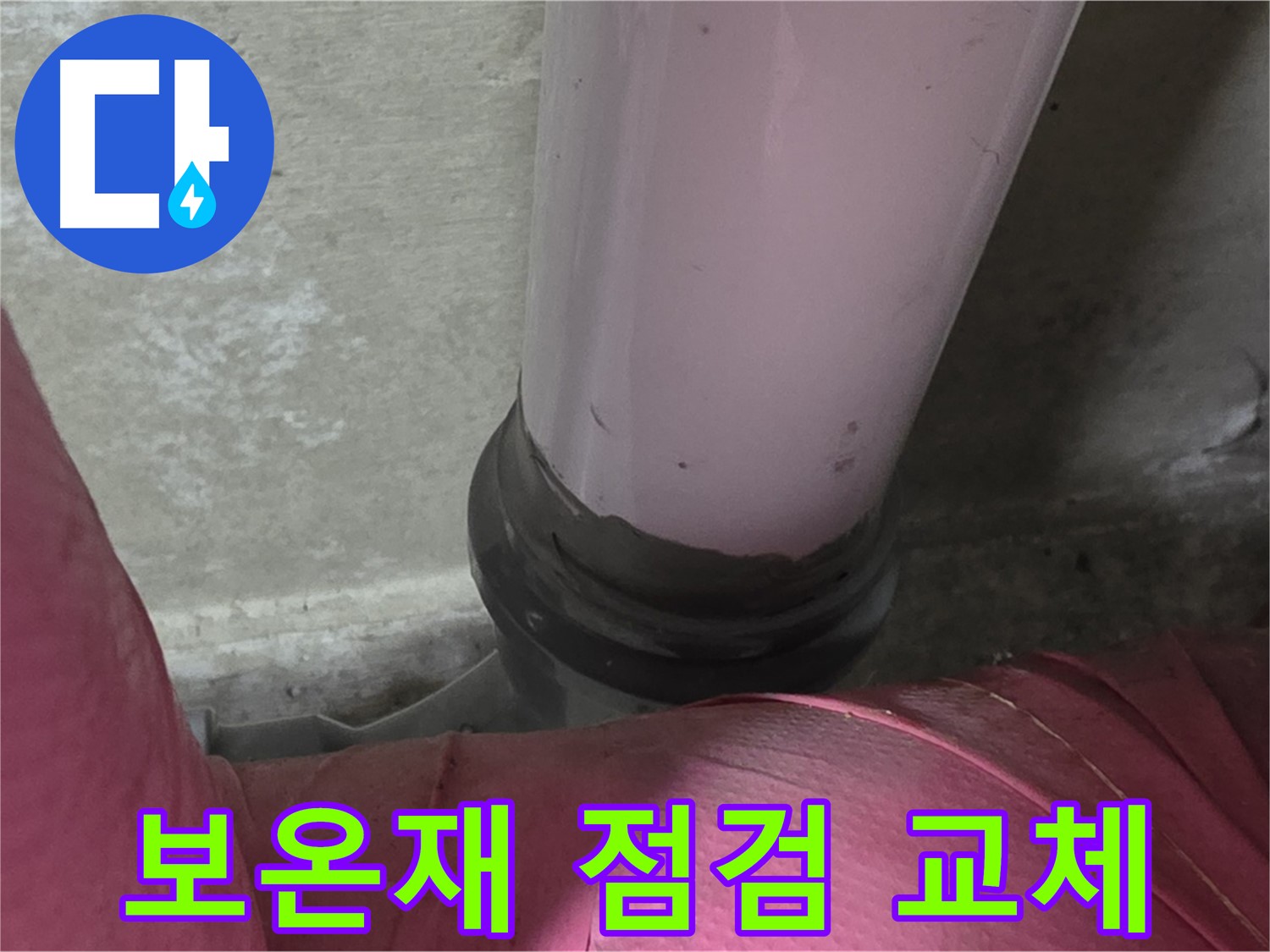 화도읍 두산아파트 누수 - 보온재 문제 완벽 점검 및 교체 시공으로 해결