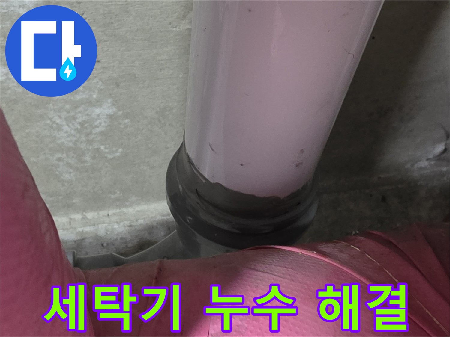 화도읍 두산아파트 누수 - 세탁기 누수, 남양주 세탁실 누수 해결 전문가가 해결