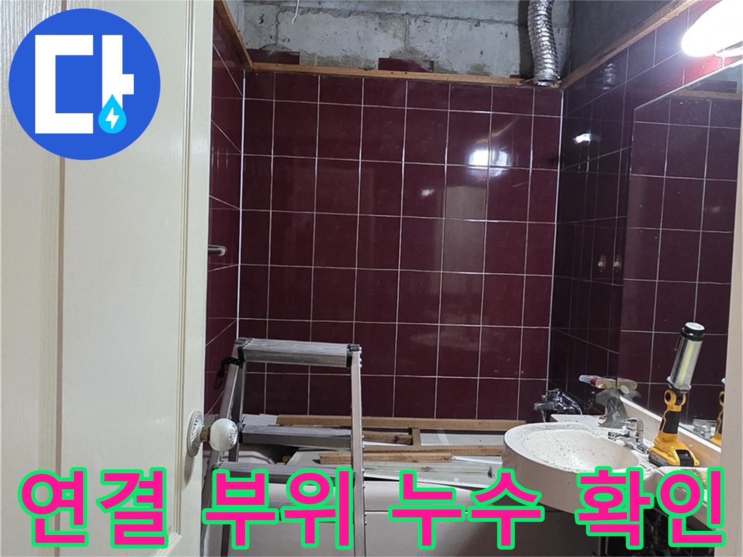 화도읍 두산아파트 누수 - 연결 부위 누수 여부 철저하게 확인