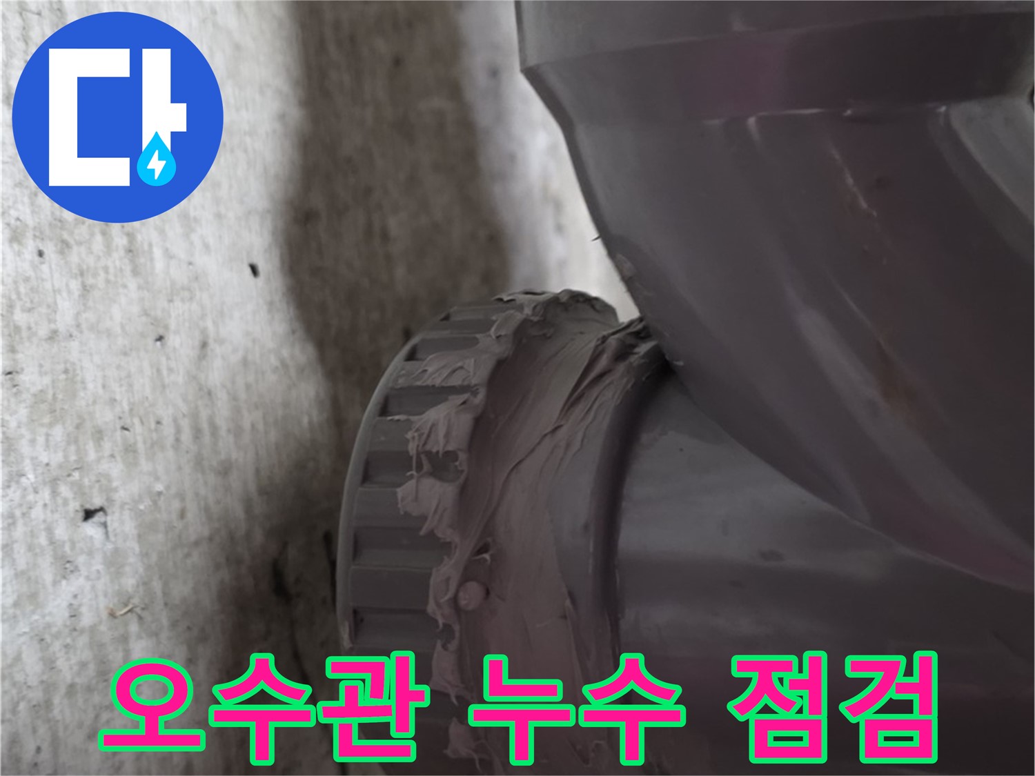 화도읍 두산아파트 누수 - 오수관 누수 발생 지점의 배관 상태를 꼼꼼하게 점검하는 모습입니다.