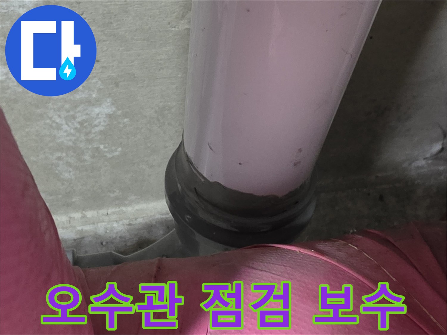 화도읍 두산아파트 누수 - 오수관 문제, 완벽 점검 및 보수 시공으로 해결