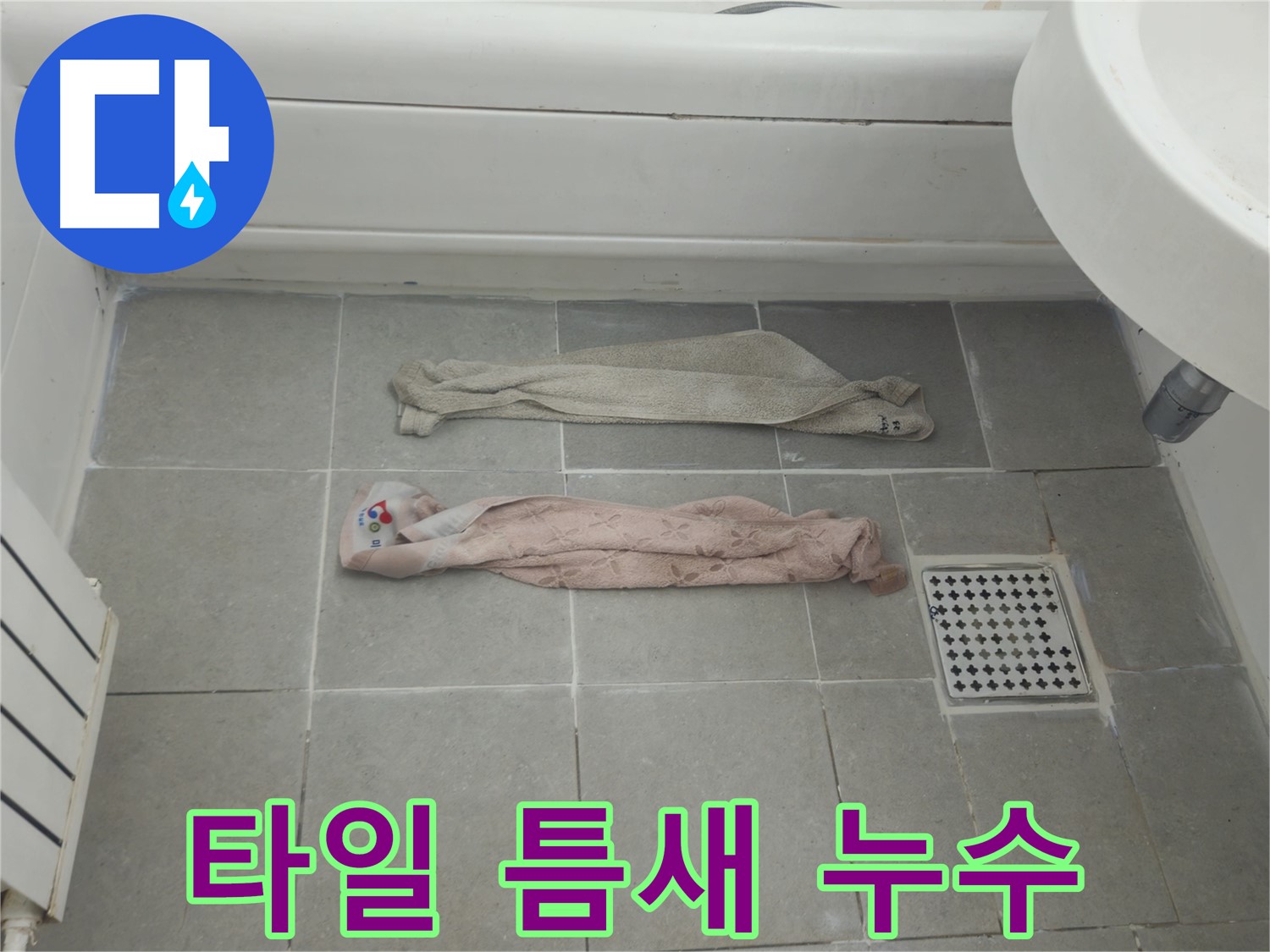 화도읍 두산아파트 누수 완벽 해결 - 배관 청소, 타일 교체 및 천장 복구 시공 사례