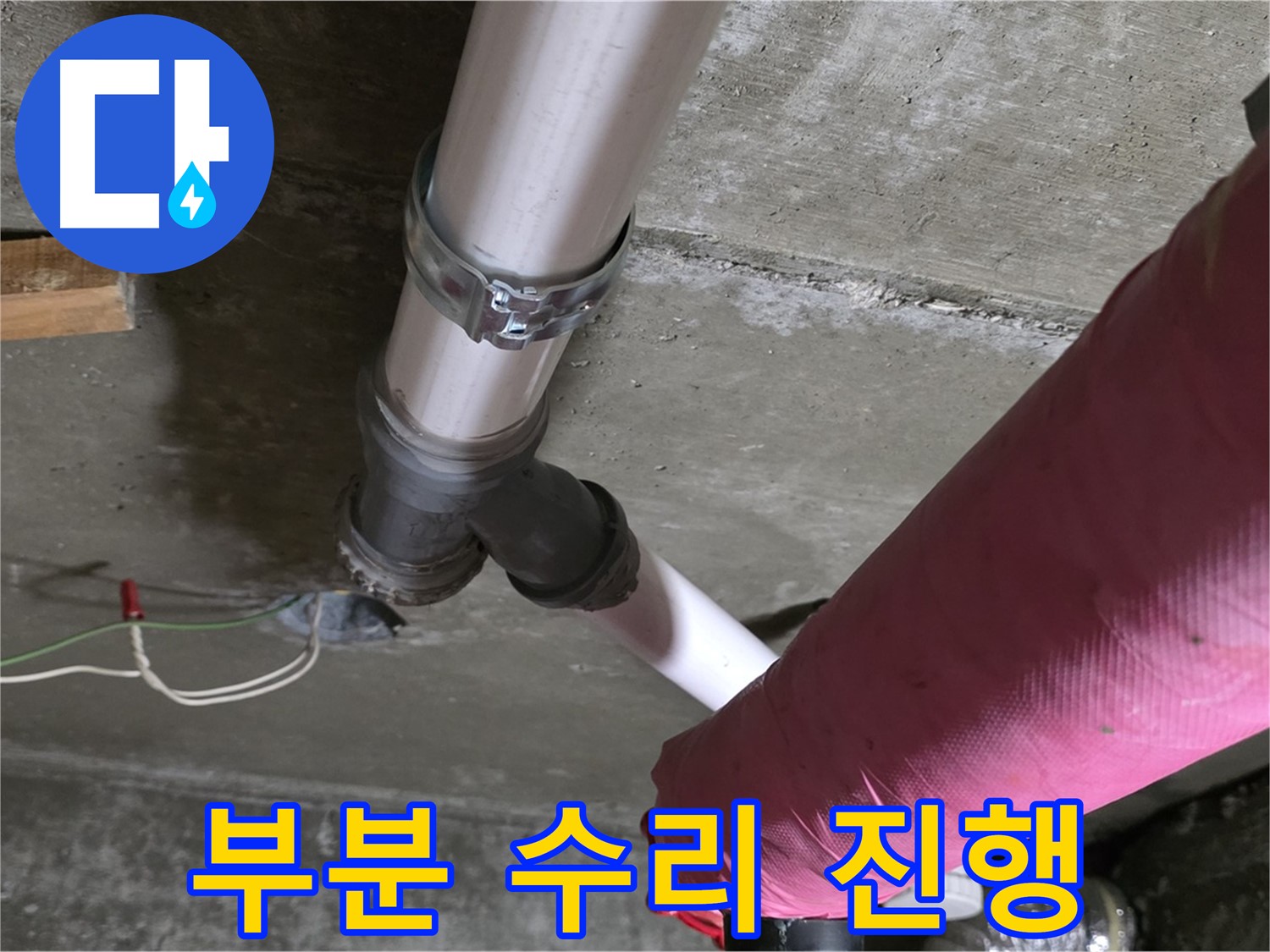 화도읍 두산아파트 누수 - 전체 배관 교체 대신 누수 부위만 부분 수리하여 고객님의 비용 부담을 줄였습니다.