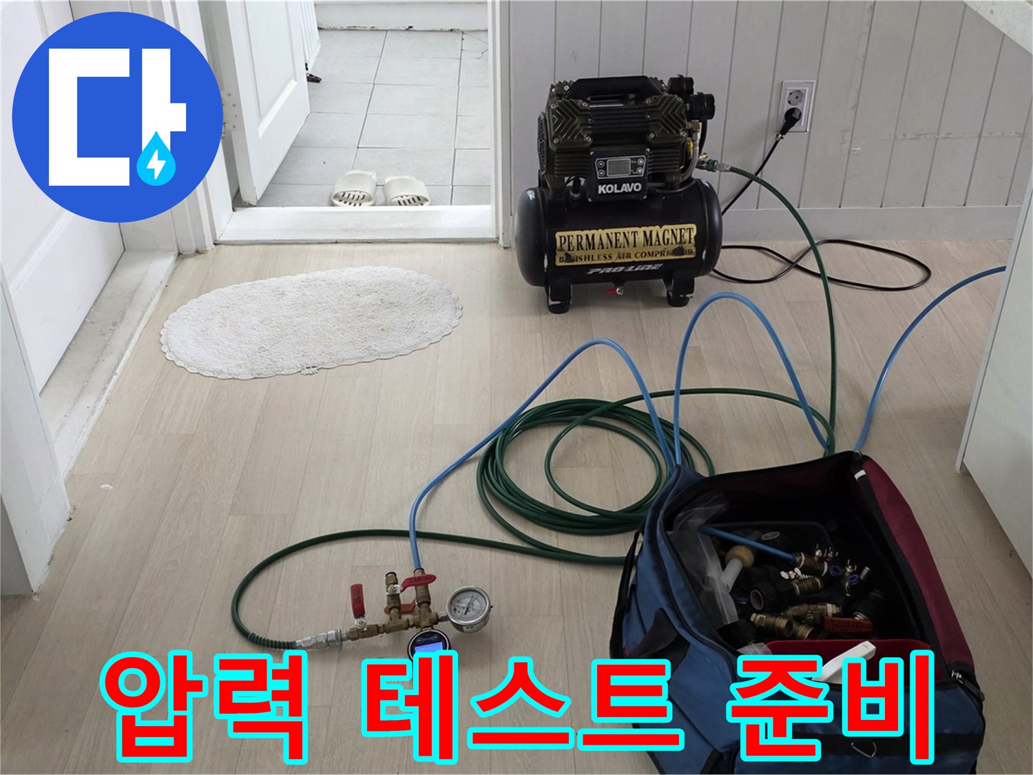 화도읍 두산아파트 누수 점검 - 압력 테스트를 위한 장비 세팅 완료