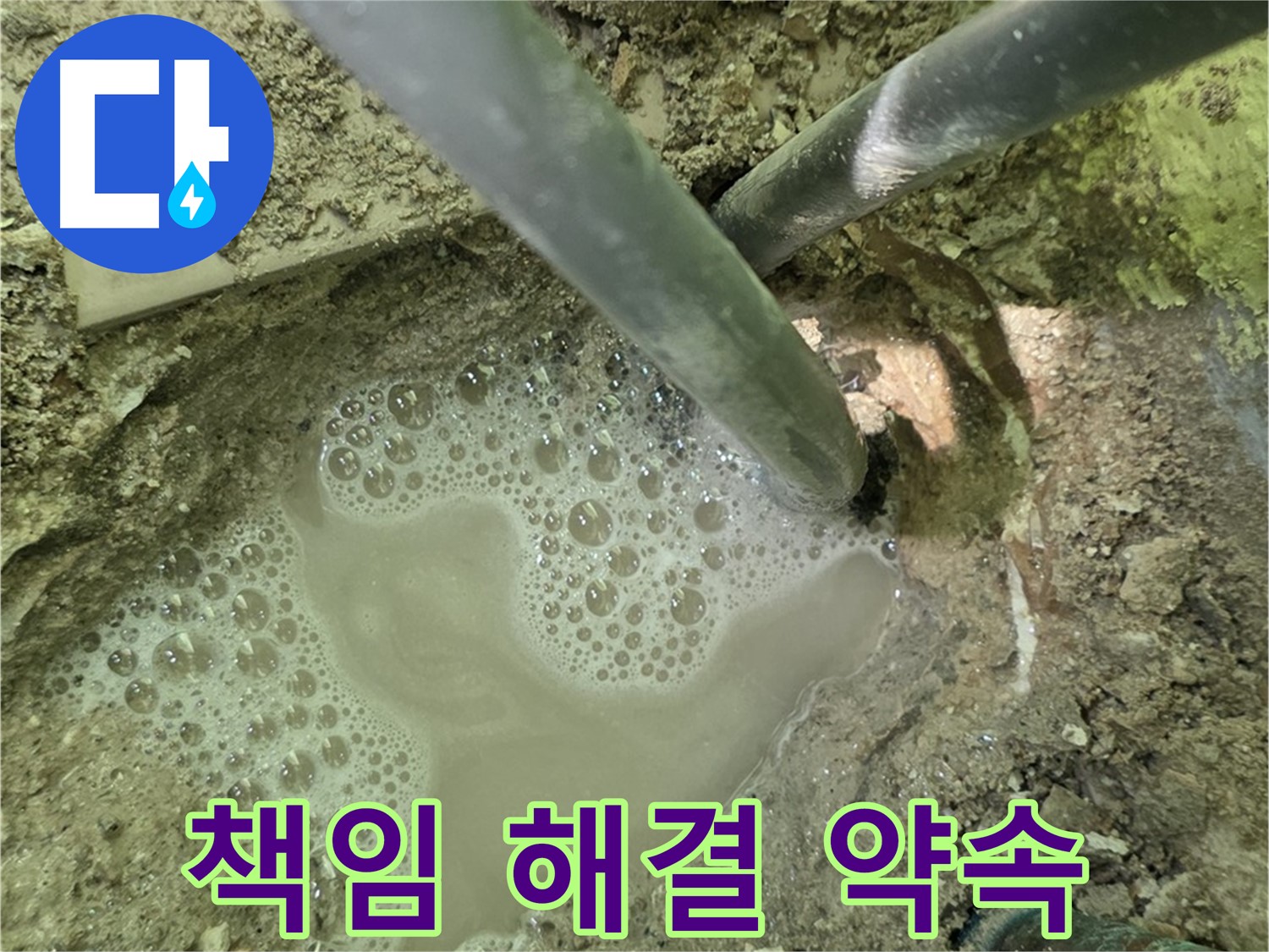 화도읍 두산아파트 누수 - 책임 해결 약속 - 완벽한 시공과 사후 관리