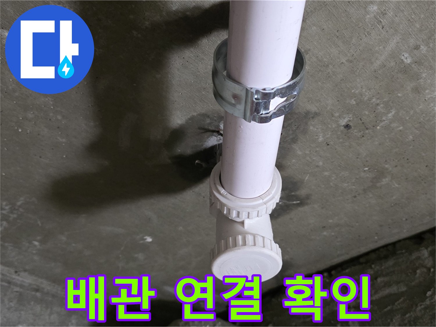 화도읍 두산아파트 누수 - 천장 PVC 배관 연결 부위 상세 확인
