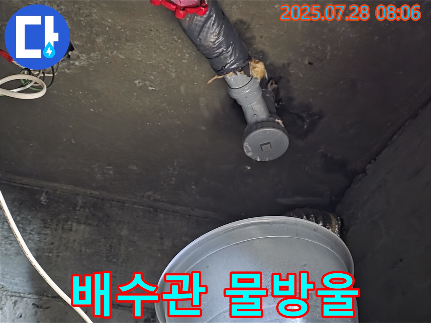화도읍 두산아파트 누수 - 천장 배수관 연결 부위에서 물이 맺혀 떨어지기 직전의 아찔한 순간
