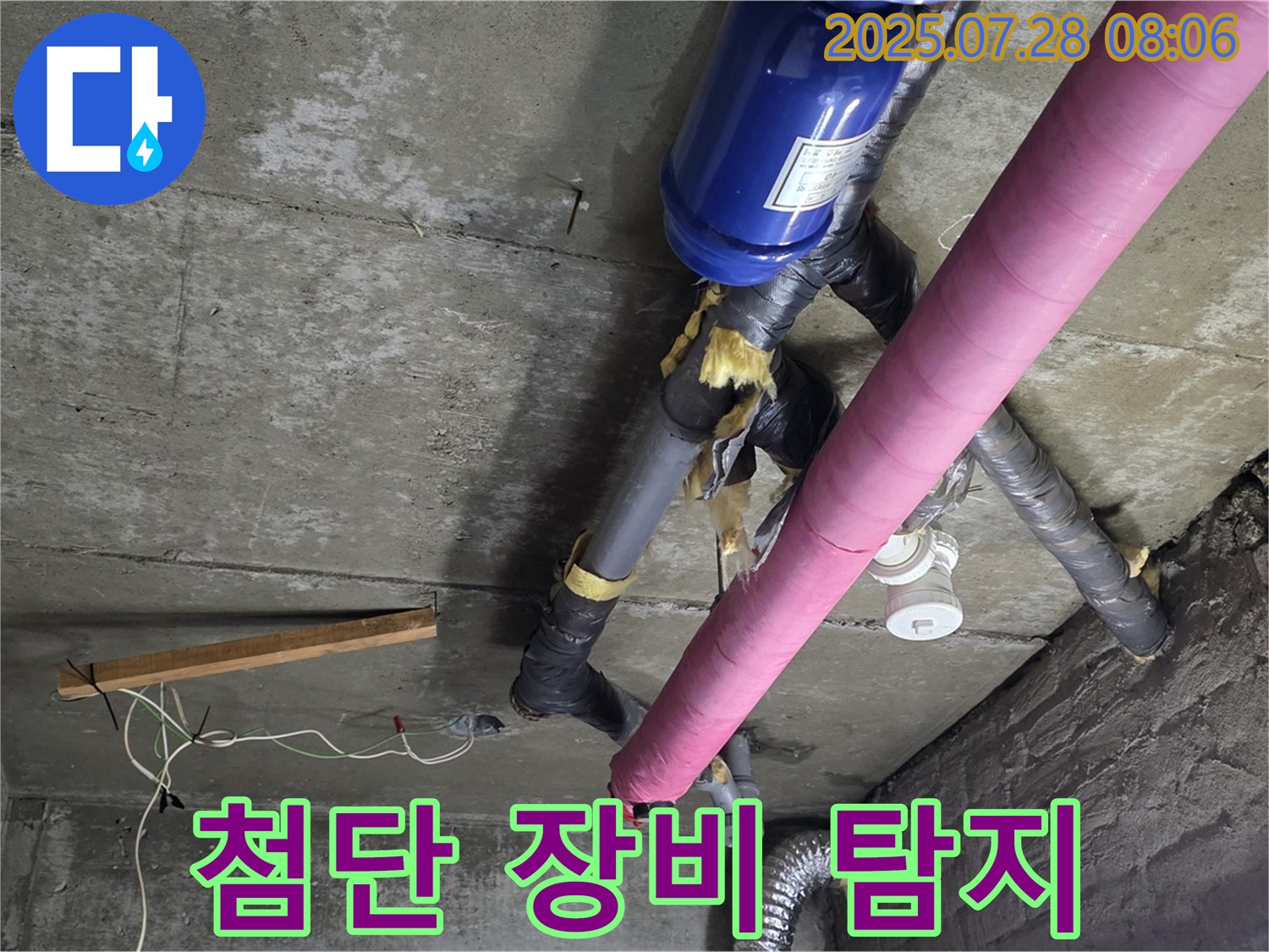 화도읍 두산아파트 누수 - 최첨단 장비로 숨은 누수까지 완벽하게 탐지