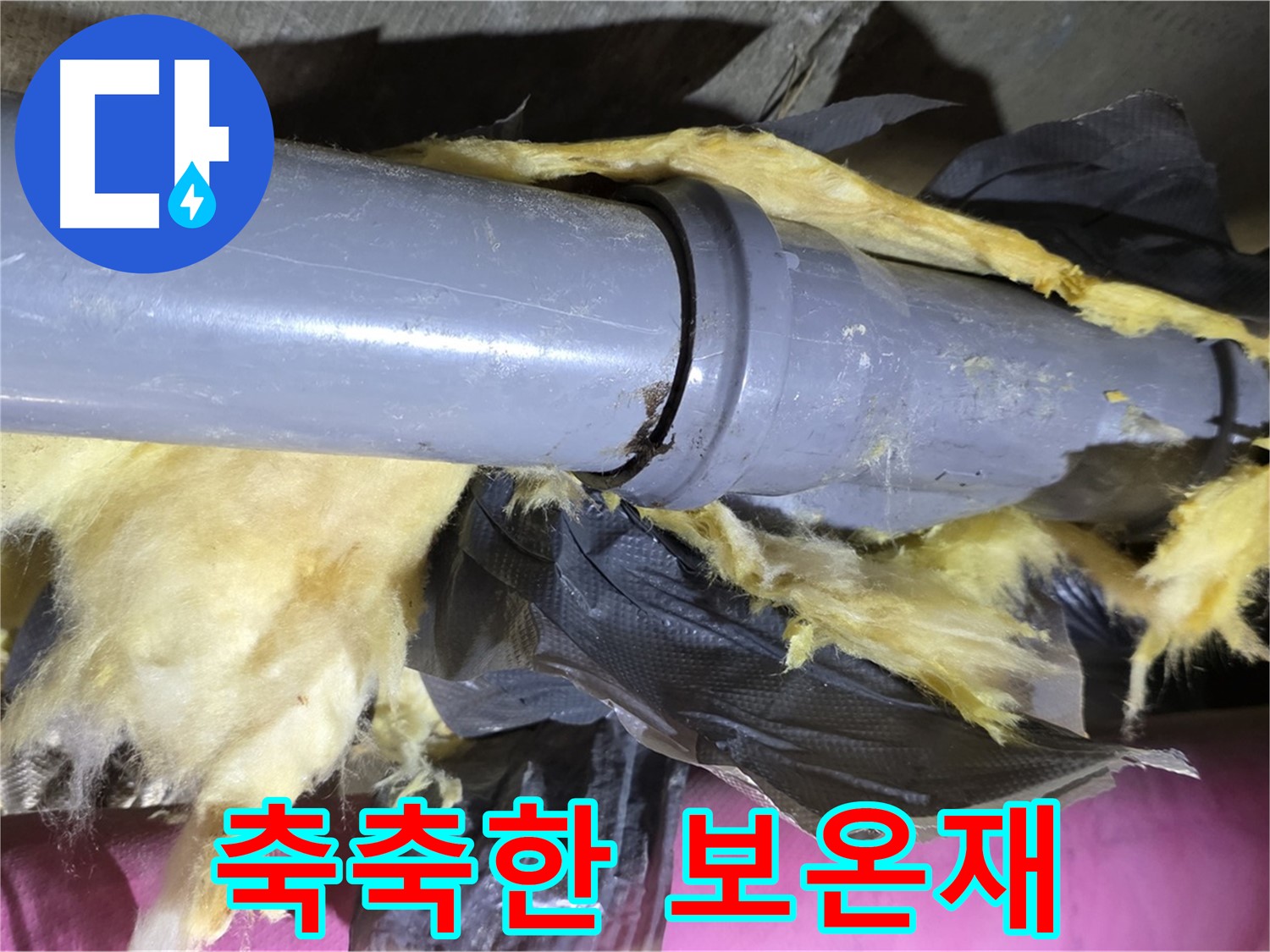 화도읍 두산아파트 누수 - 축축한 보온재가 배관 연결 부위 누수를 의심하게 합니다 - 정밀 탐지 필요