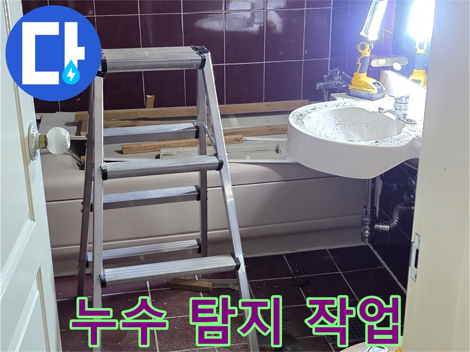 화도읍 두산아파트 누수 탐지 작업 - 전문 장비를 이용해 누수 위치를 정확하게 찾아냅니다.