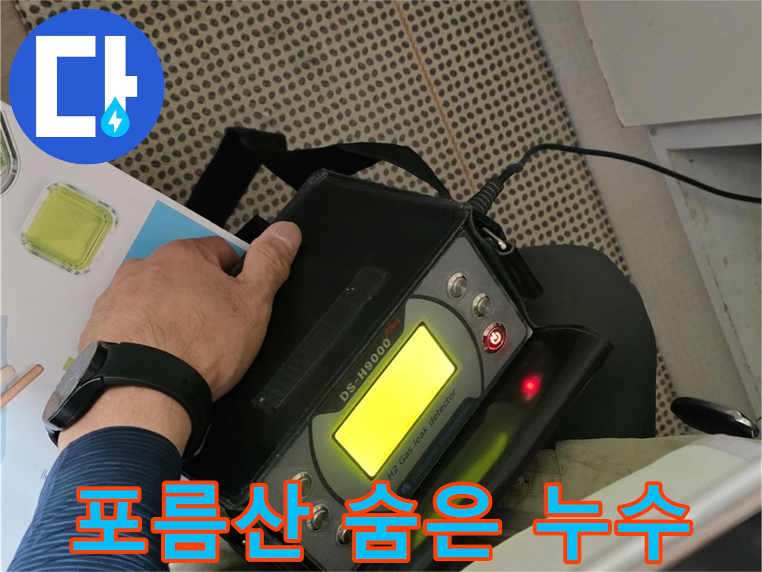 화도읍 두산아파트 누수 - 포름산 탐지기로 숨은 누수까지 완벽하게 찾아드립니다.