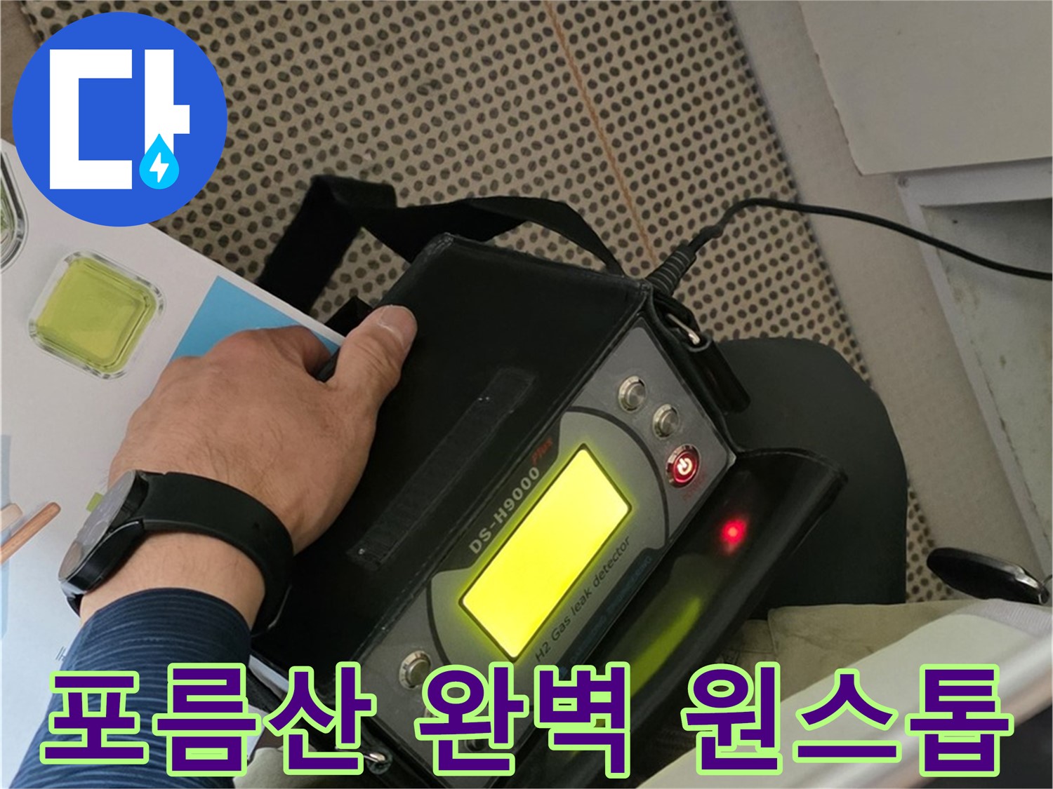 화도읍 두산아파트 누수 - 포름산 탐지부터 완벽 시공까지 한 번에 누수 문제를 해결해 드립니다.