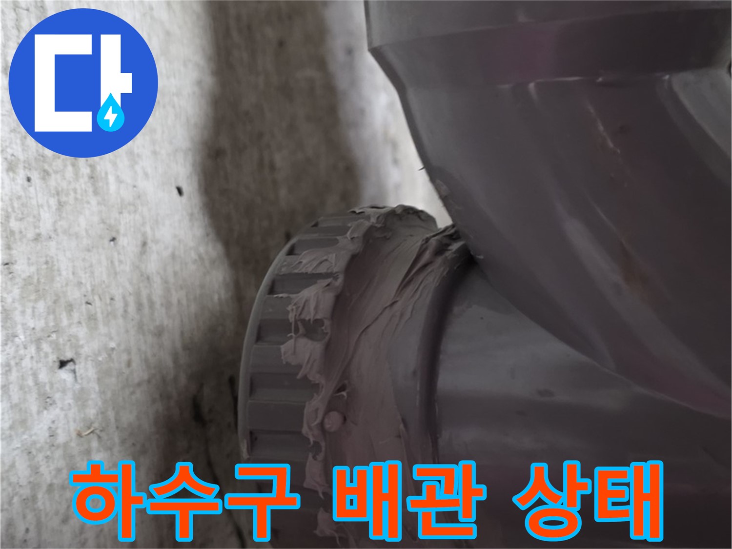 화도읍 두산아파트 누수 - 하수구 배관 연결 부위의 상태를 보여주는 사진입니다.
