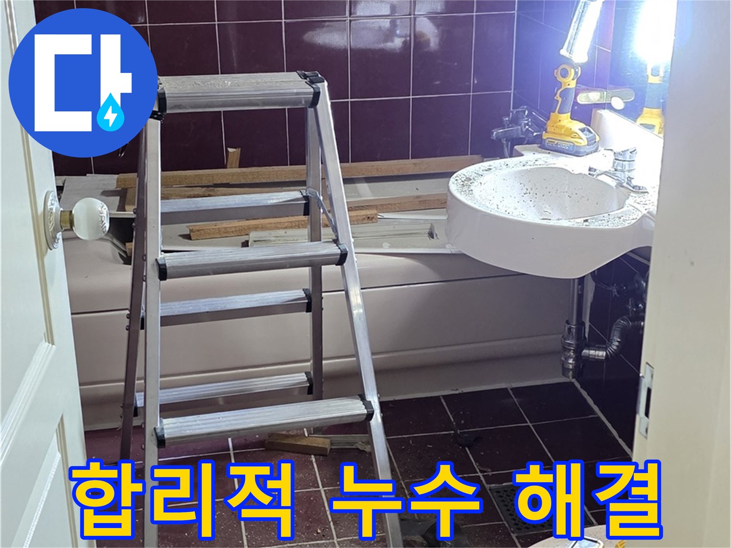 화도읍 두산아파트 누수, 합리적인 비용으로 완벽하게 해결 - 투명한 견적과 확실한 시공으로 고객님의 만족도를 높입니다.