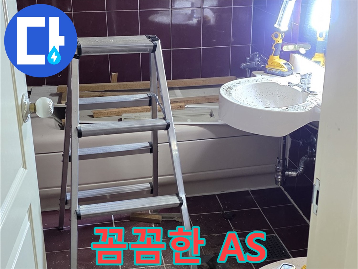 화도읍 두산아파트 누수 해결 - 꼼꼼한 A/S 보장으로 누수 걱정 없이 안심하고 사용하세요.