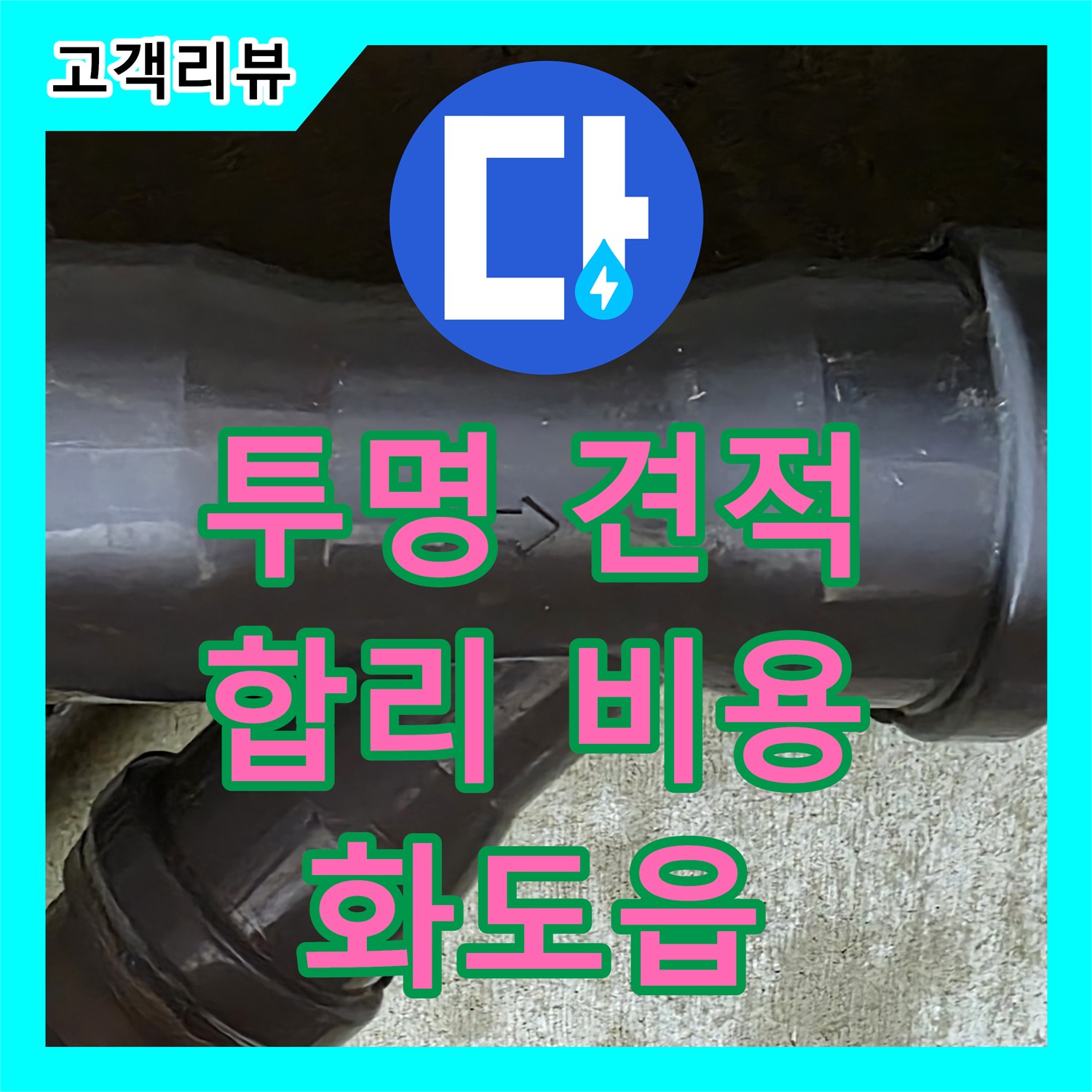 화도읍 두산아파트, 누수탐지 비용이 궁금하세요? 투명하고 합리적인 견적으로 속 시원하게 안내해 드립니다