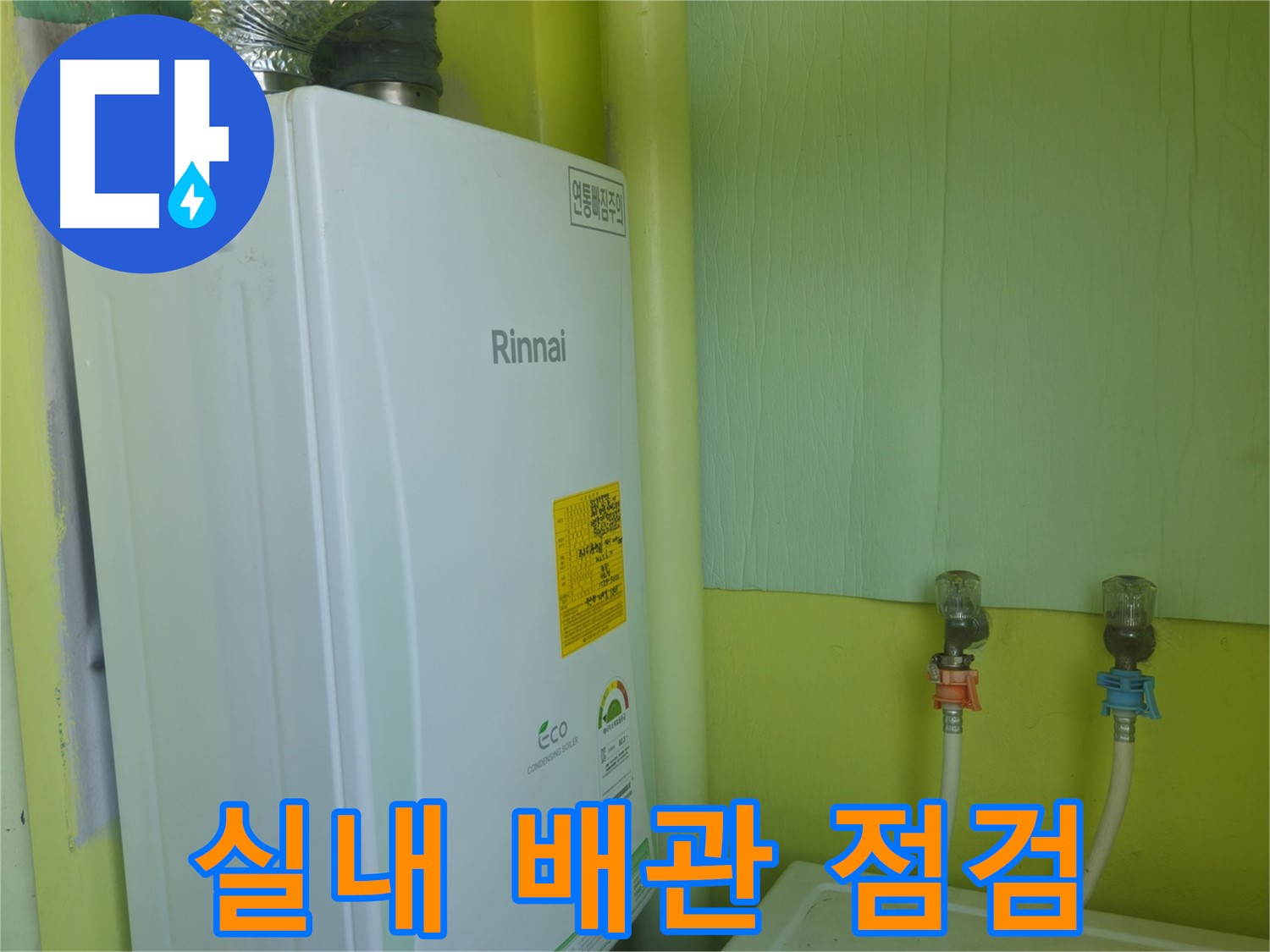 화도읍 두산아파트 - 린나이 보일러 실내 배관 누수 가능성을 꼼꼼하게 사전 점검했습니다.