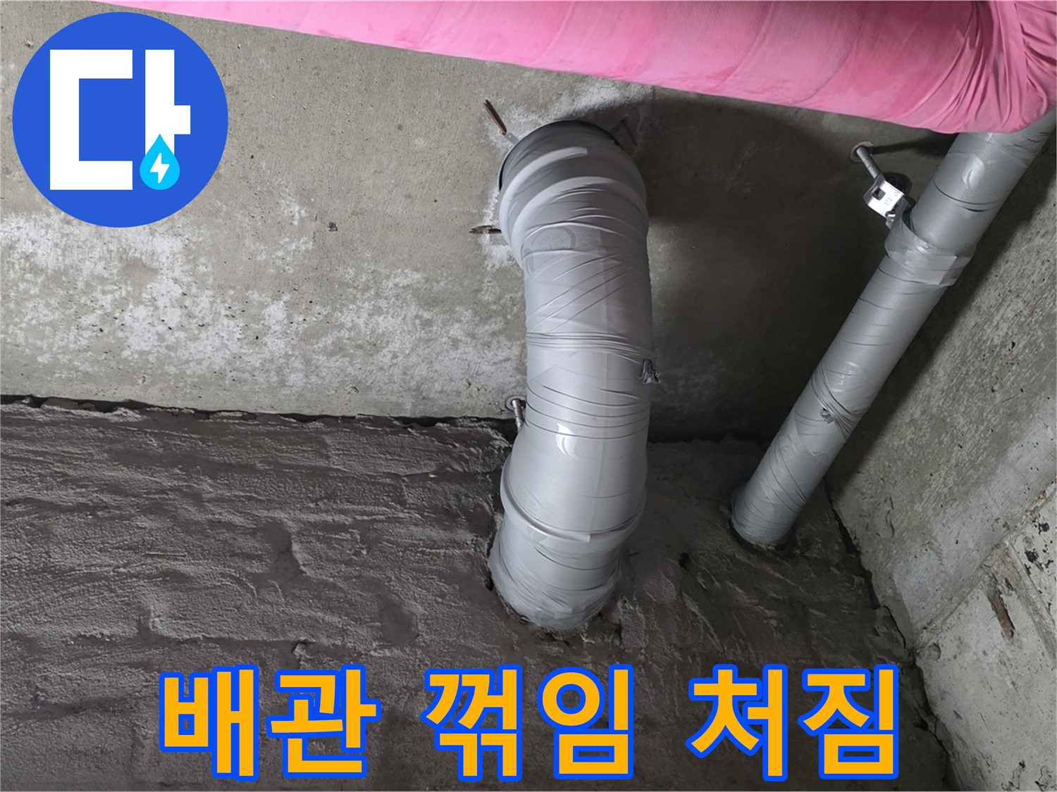 화도읍 두산아파트 배관 꺾임 및 처짐 상태 확인 사진