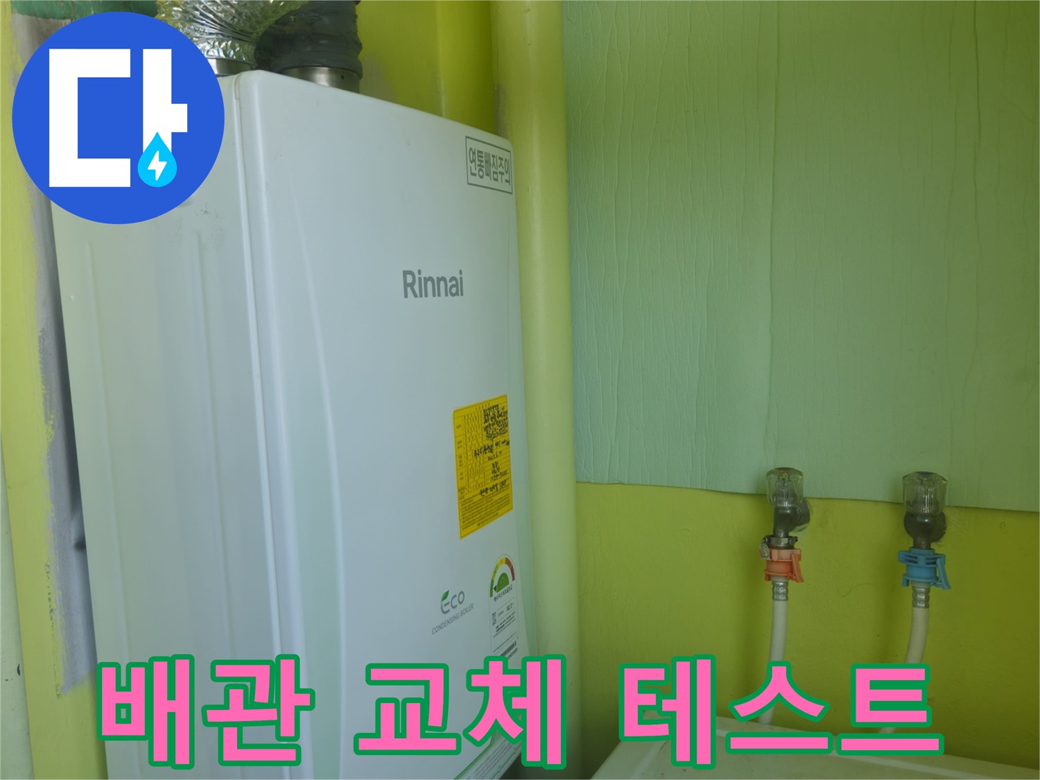 화도읍 두산아파트 - 보일러 노후 배관 교체 후 누수 테스트까지 완벽하게 마무리했습니다.