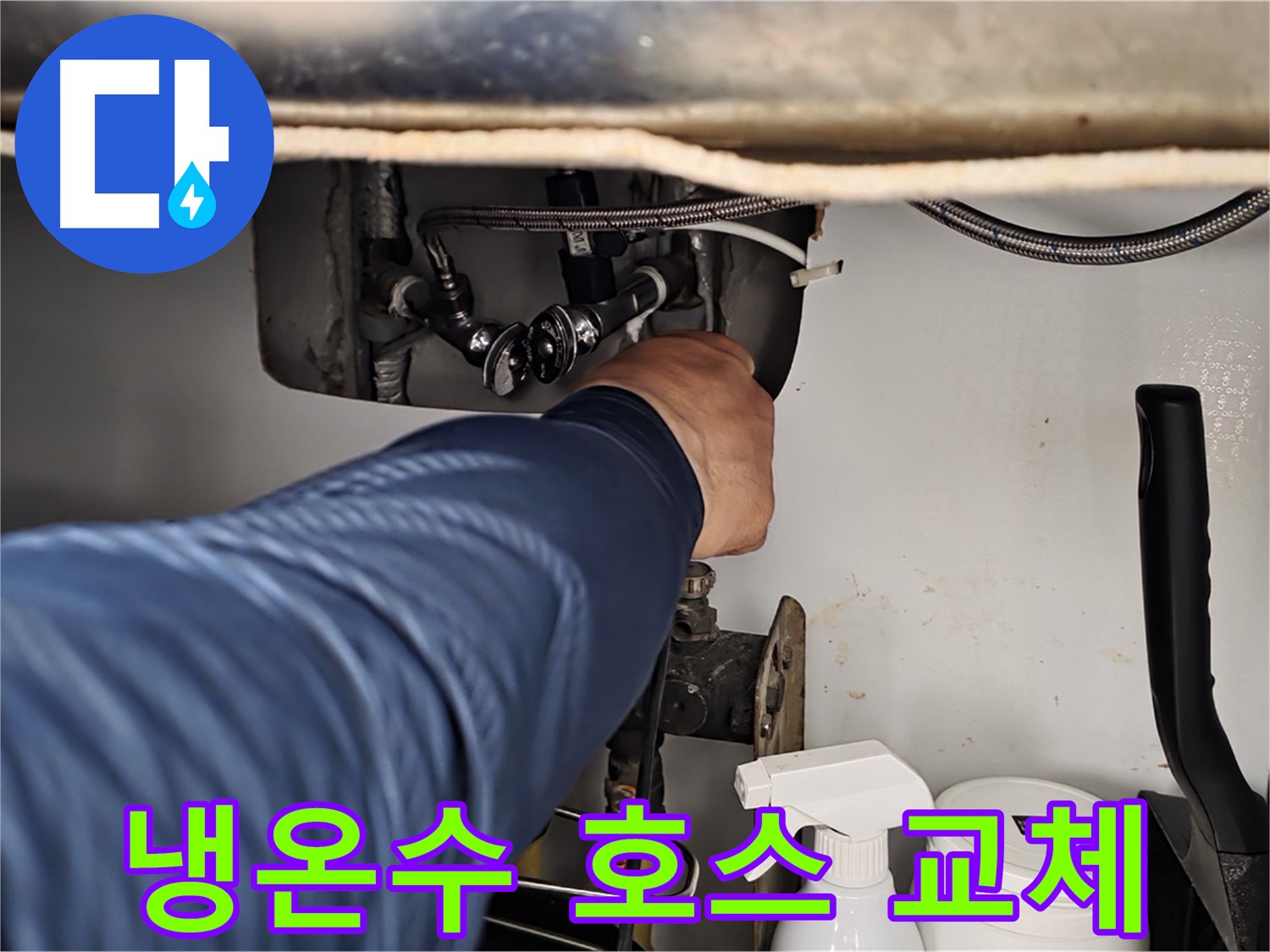 화도읍 두산아파트 세면대 누수 - 냉수/온수 연결 호스 노후로 교체!