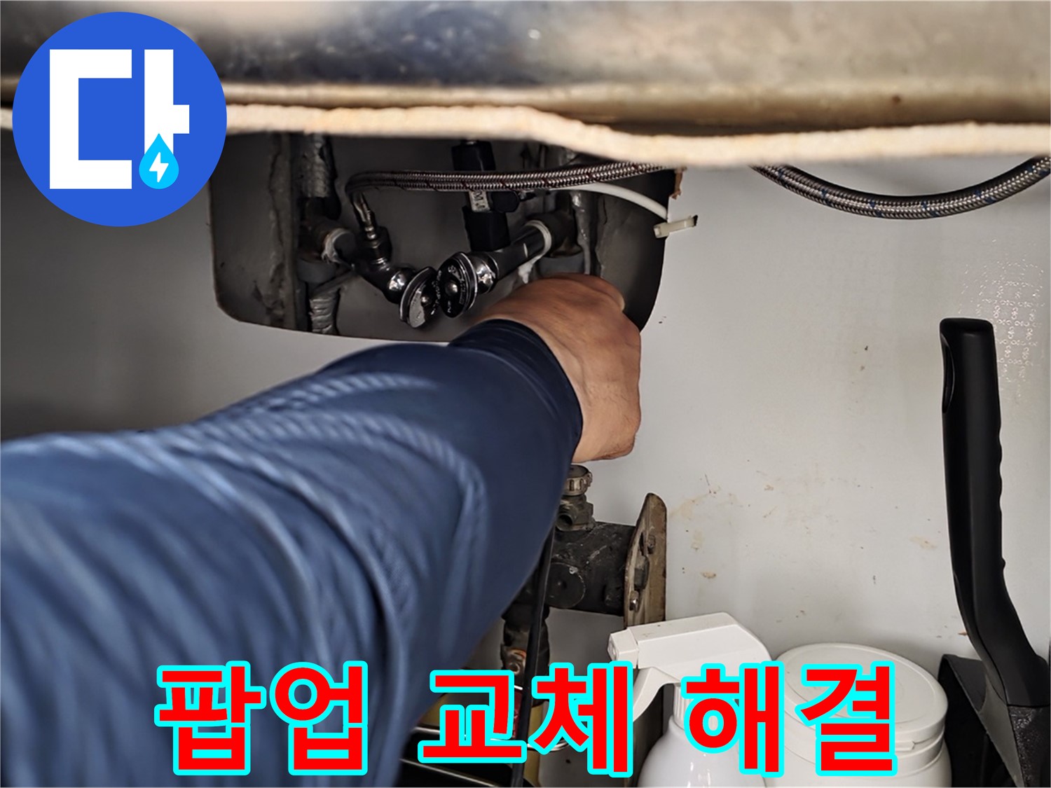 화도읍 두산아파트 세면대 누수 - 배수 팝업 고장, 교체 후 완벽 해결!