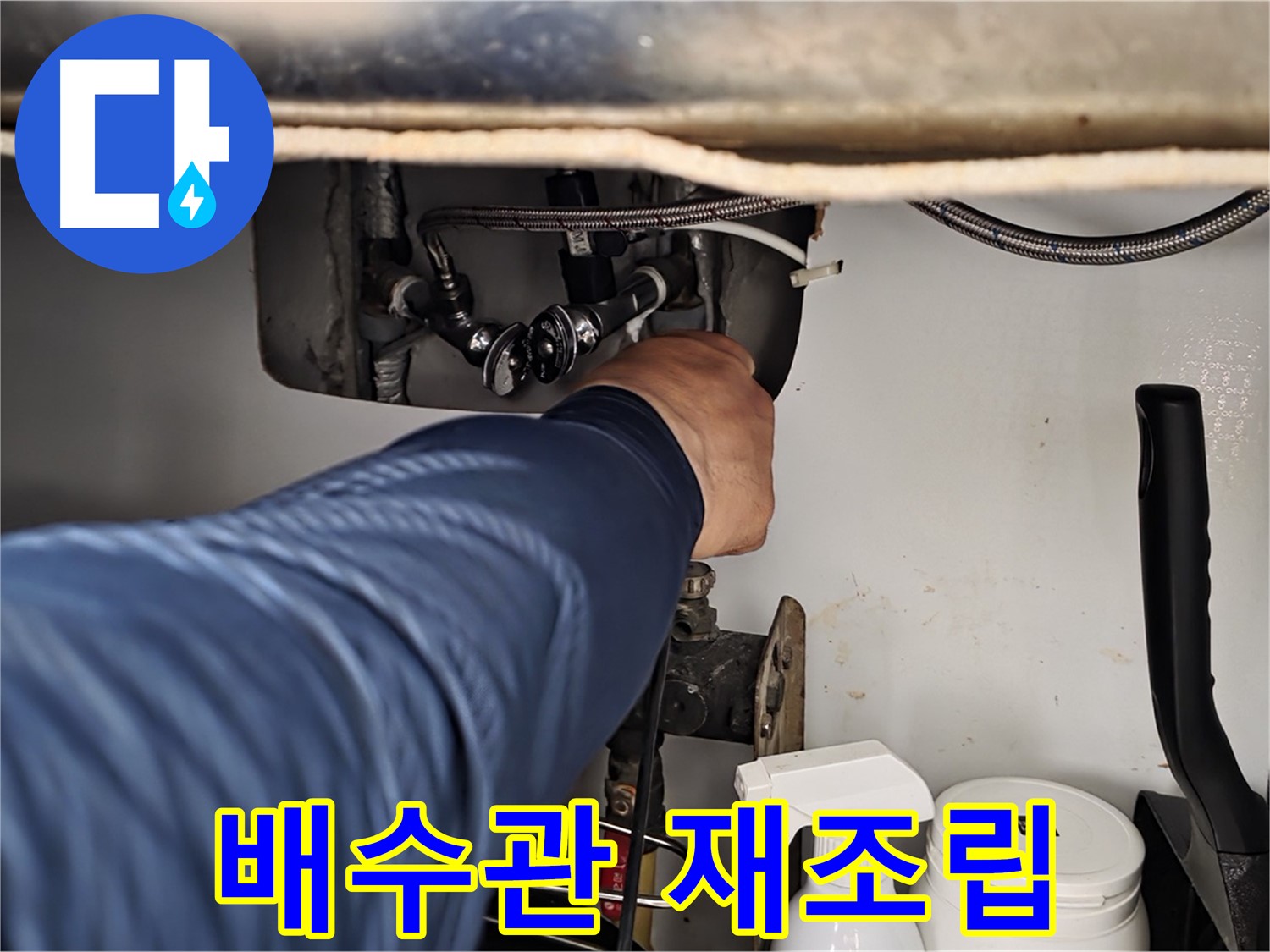 화도읍 두산아파트 세면대 누수 - 배수관 연결 불량을 완벽하게 재조립하여 누수 해결!