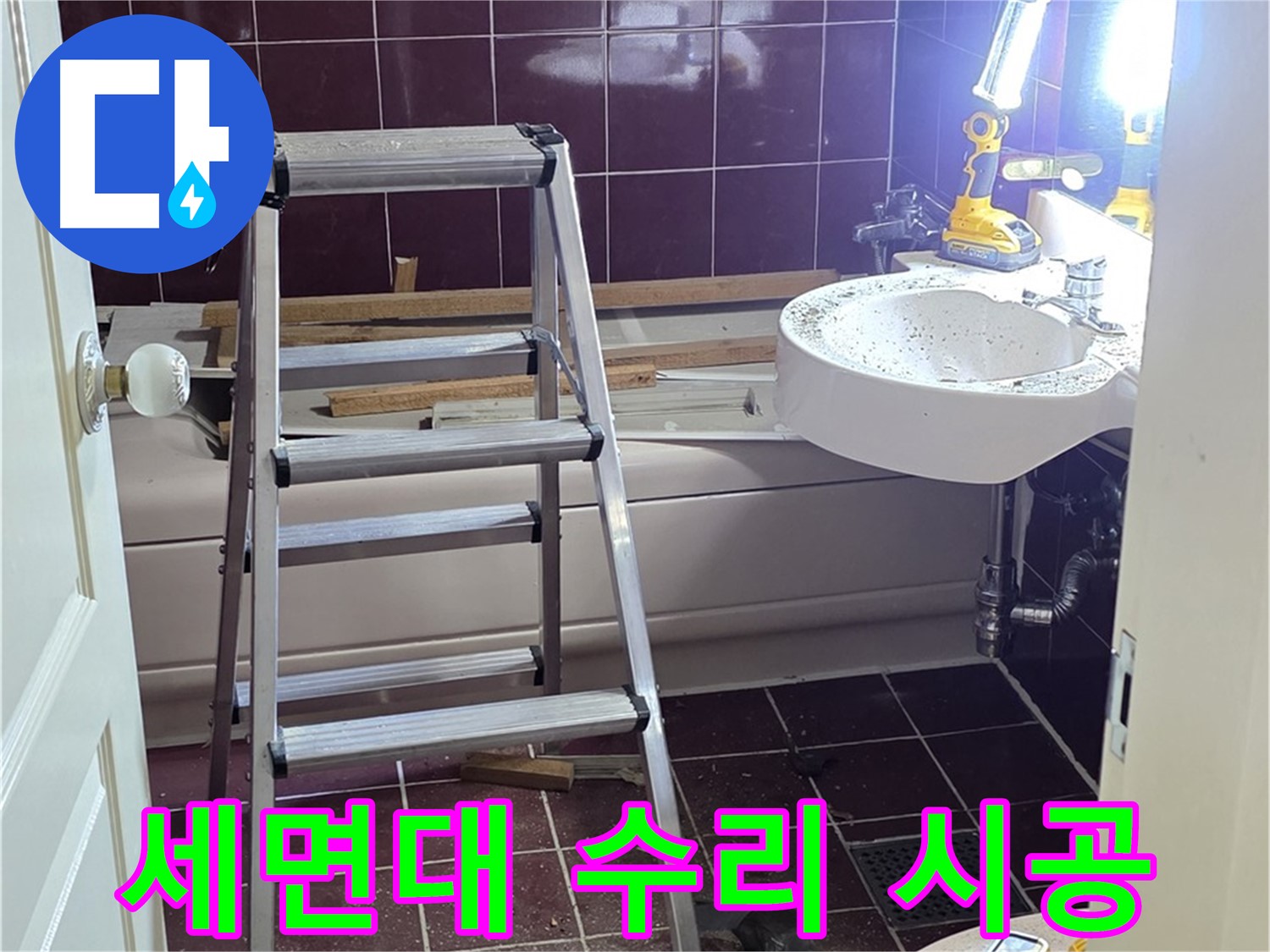 화도읍 두산아파트 세면대 수리 - 다양한 세면대 문제, 꼼꼼하게 해결해 드립니다.