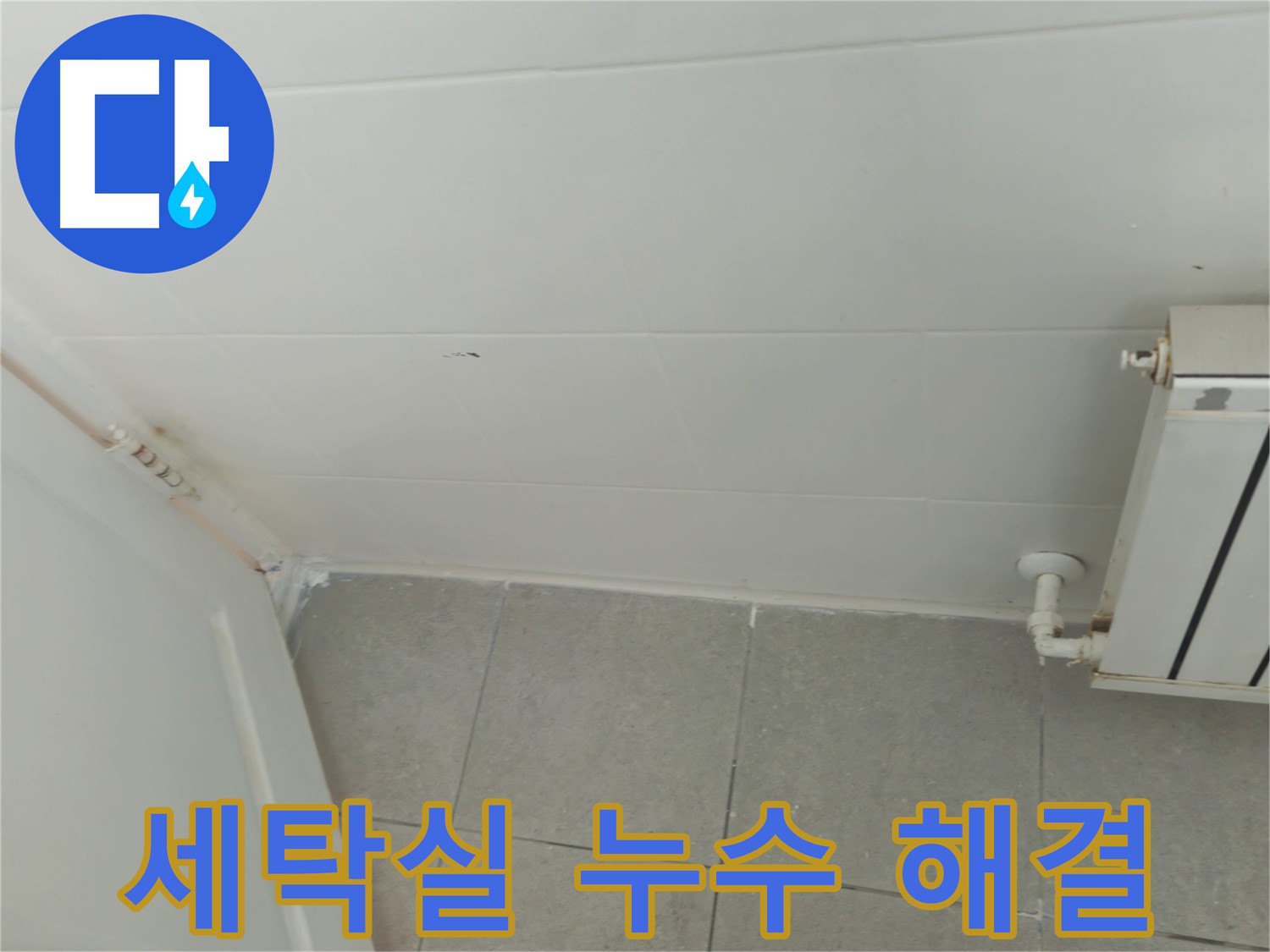화도읍 두산아파트 세탁실 누수 - 누수 전문가의 꼼꼼한 해결 작업, 곰팡이 걱정 끝