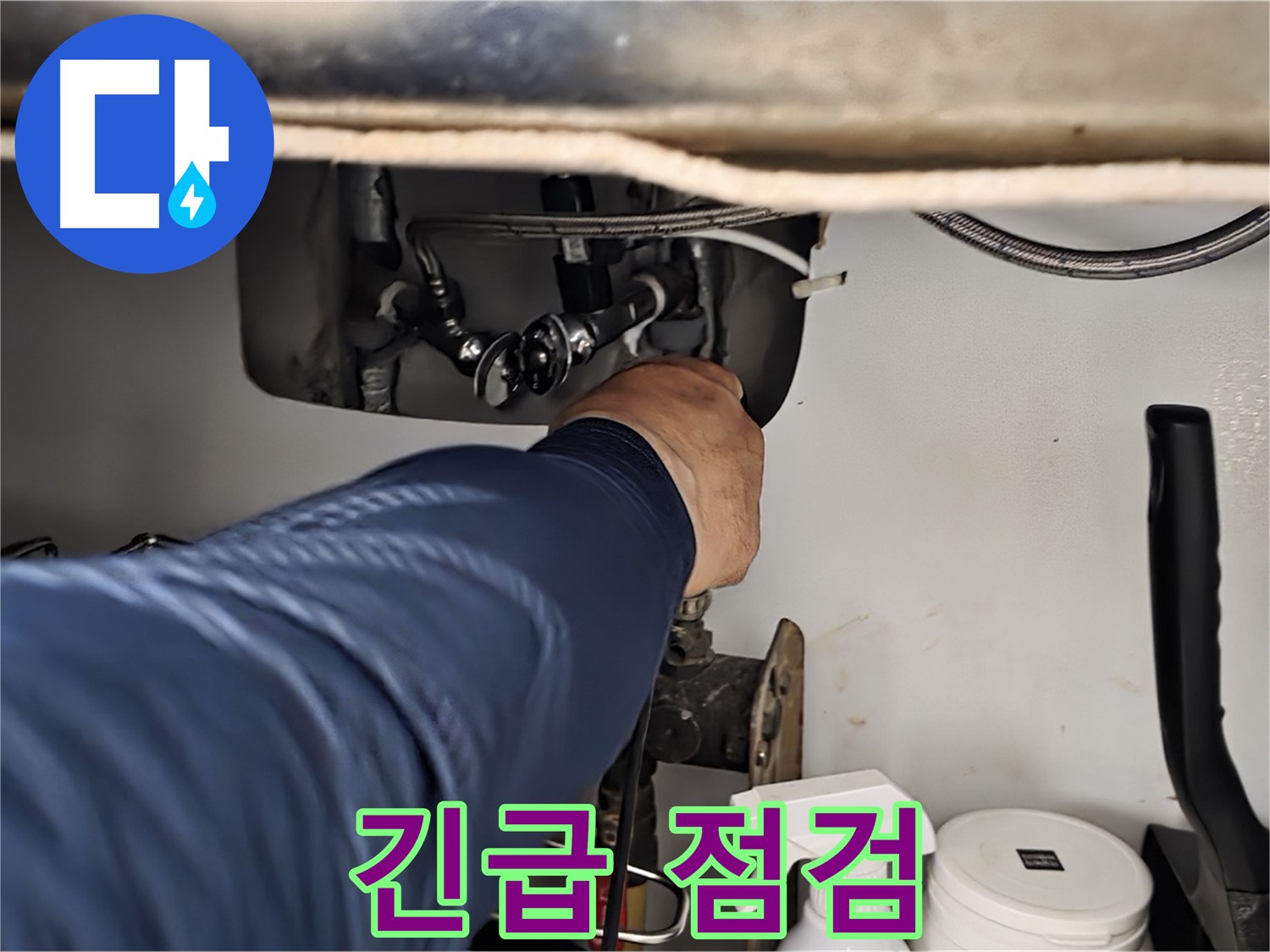 화도읍 두산아파트 싱크대 누수 긴급 점검 - 정확한 진단으로 누수 원인을 파악하고 맞춤 해결책을 제시합니다.