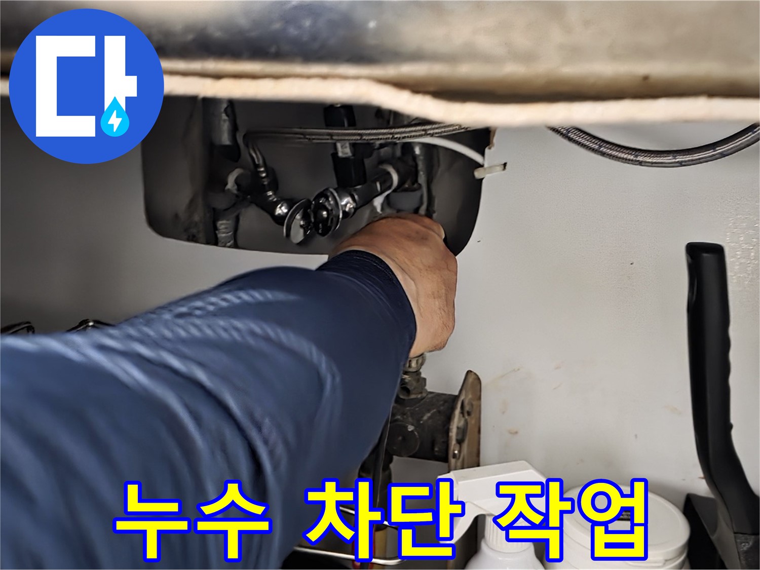 화도읍 두산아파트 싱크대 누수 차단 작업 - 꼼꼼하게 누수를 차단하고 재발 방지까지 책임집니다.