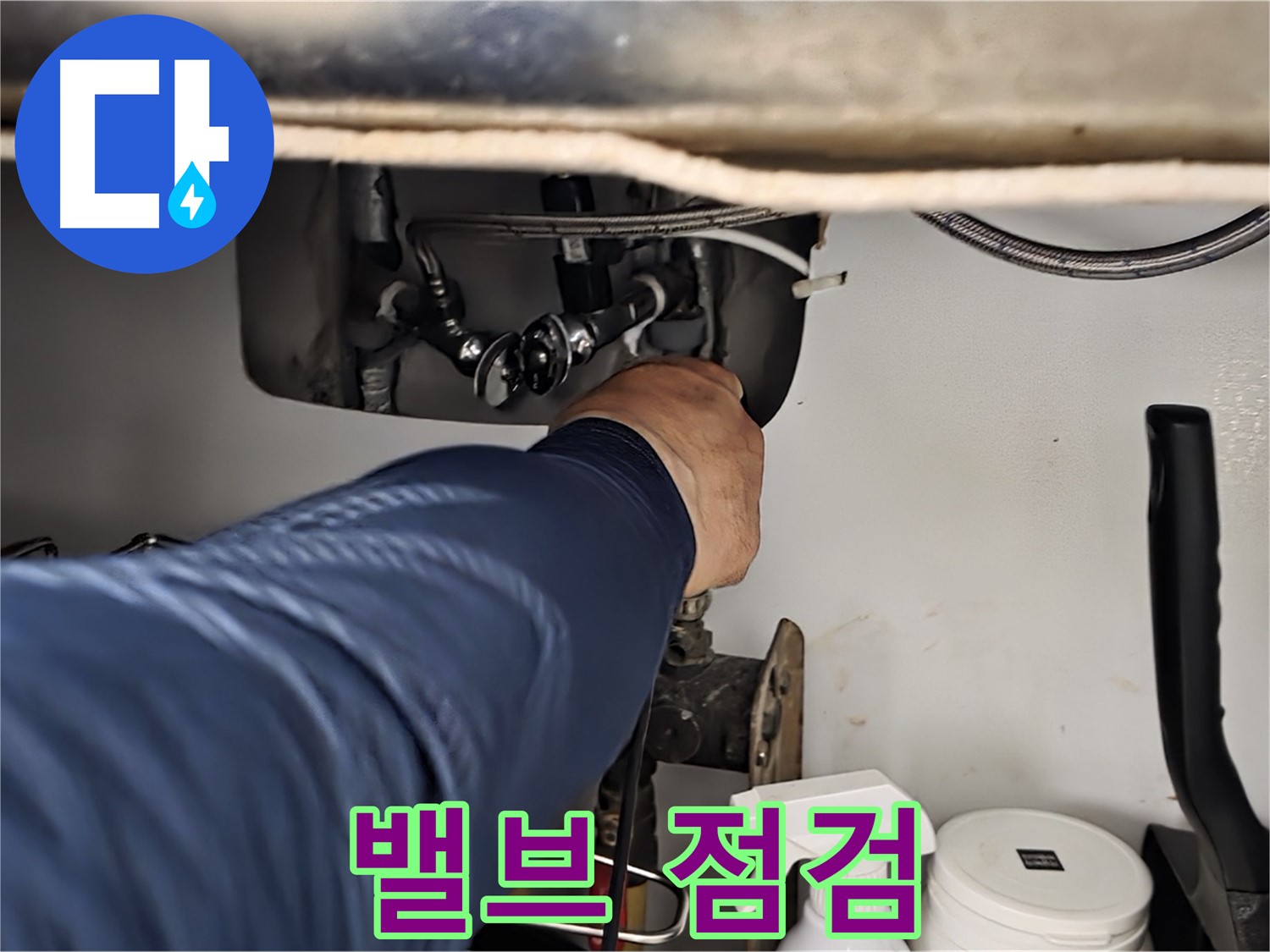 화도읍 두산아파트 싱크대 밸브 점검 - 꼼꼼하게 밸브를 점검하고 누수 원인을 진단합니다.
