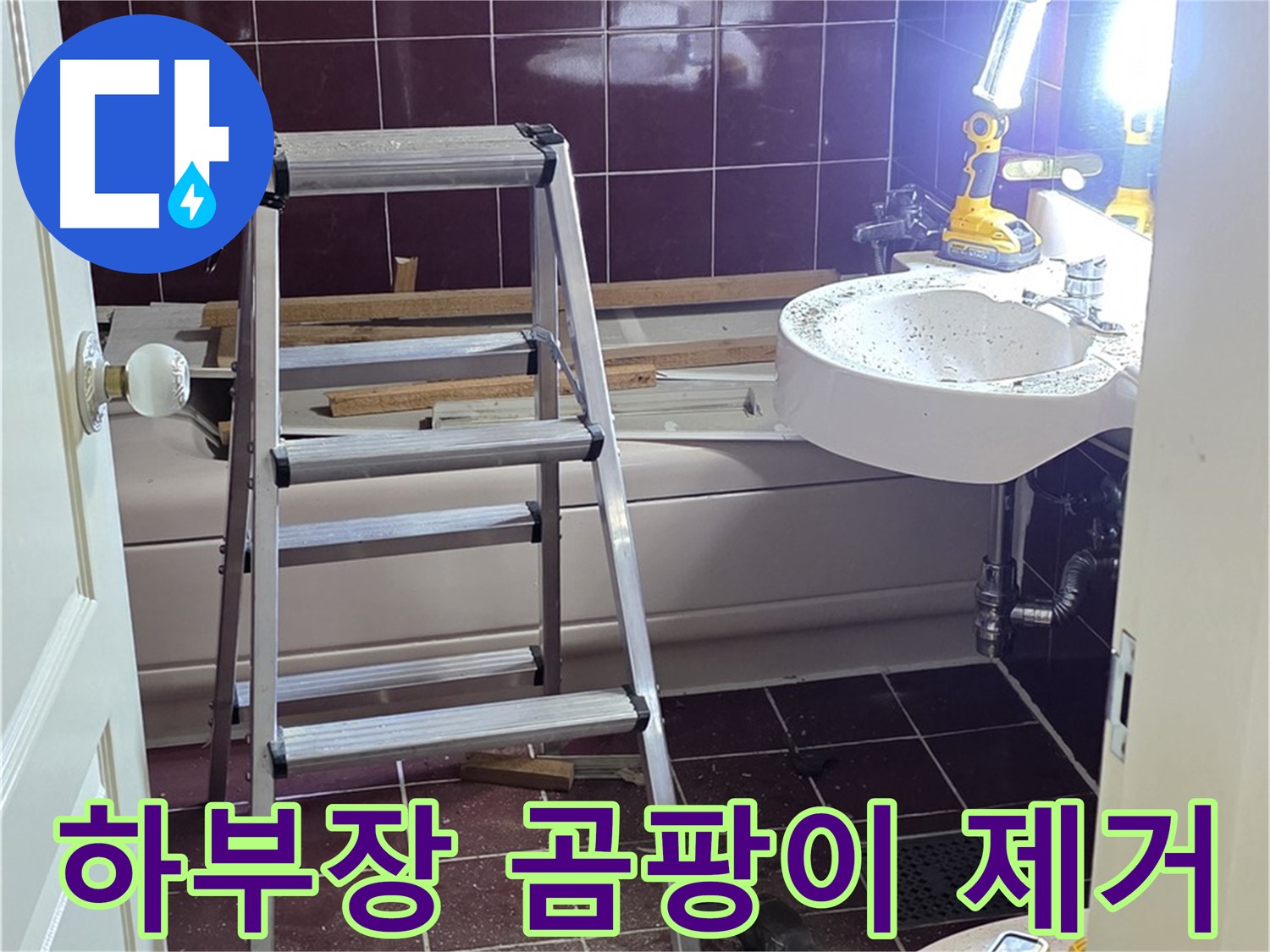 화도읍 두산아파트 싱크대 하부장 곰팡이 - 습기 제거 및 방수 시공으로 쾌적하게!