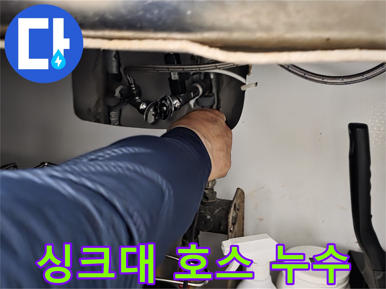 화도읍 두산아파트 싱크대 호스 누수 - 노후된 호스를 교체하여 누수를 완벽하게 해결하고 안전하게 사용하세요.