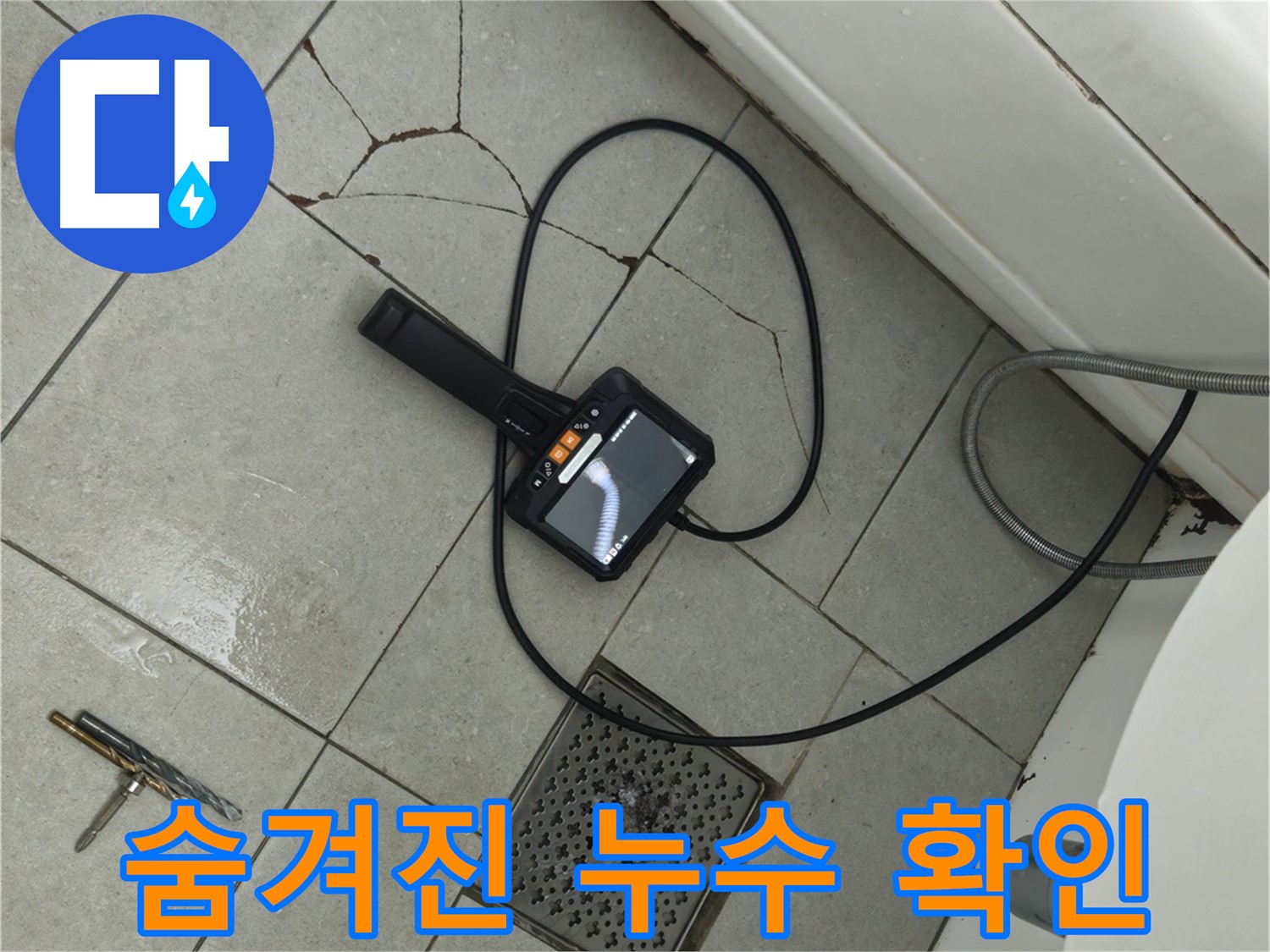 화도읍 두산아파트 욕실 - 깨진 타일 아래 숨겨진 누수, 내시경으로 꼼꼼하게 확인