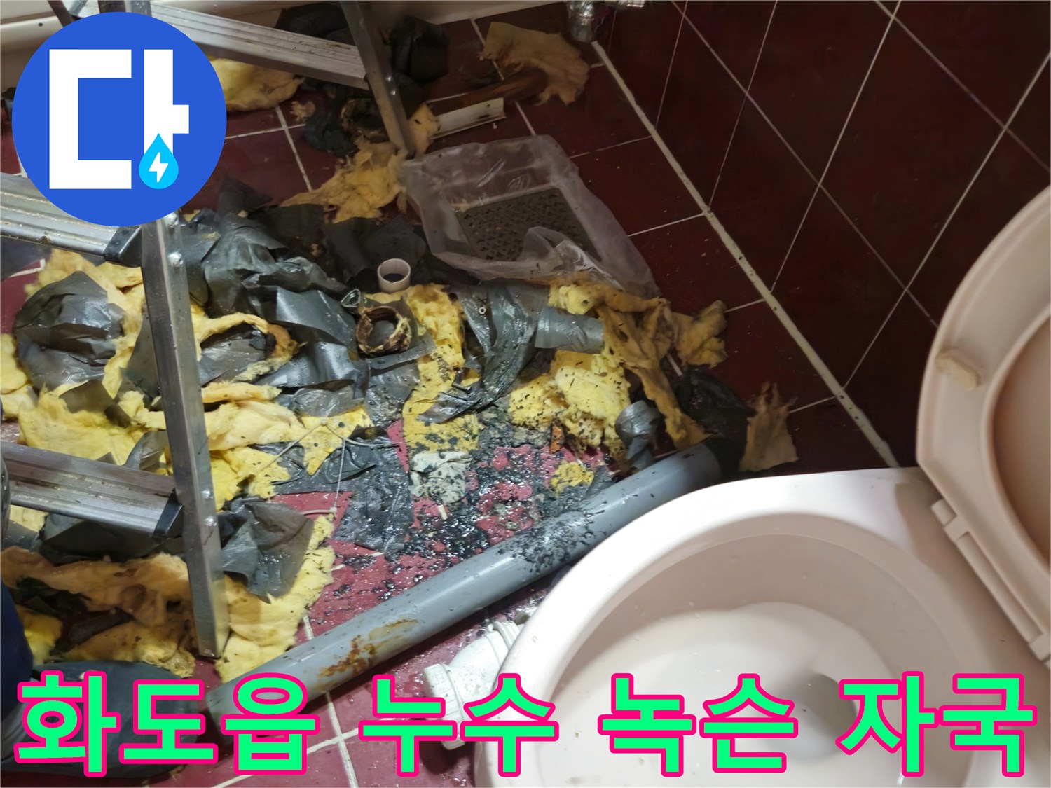 화도읍 두산아파트 욕실 누수 - 낡은 배관 철거 후 폐기물과 녹슨 자국