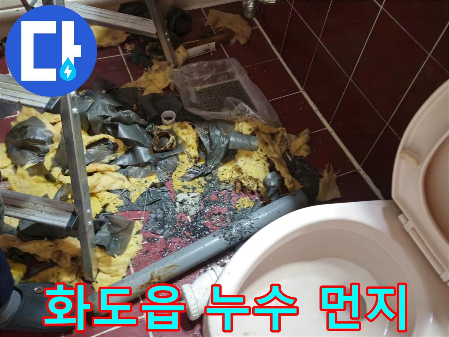 화도읍 두산아파트 욕실 누수 - 낡은 배관 철거 후 폐기물과 먼지