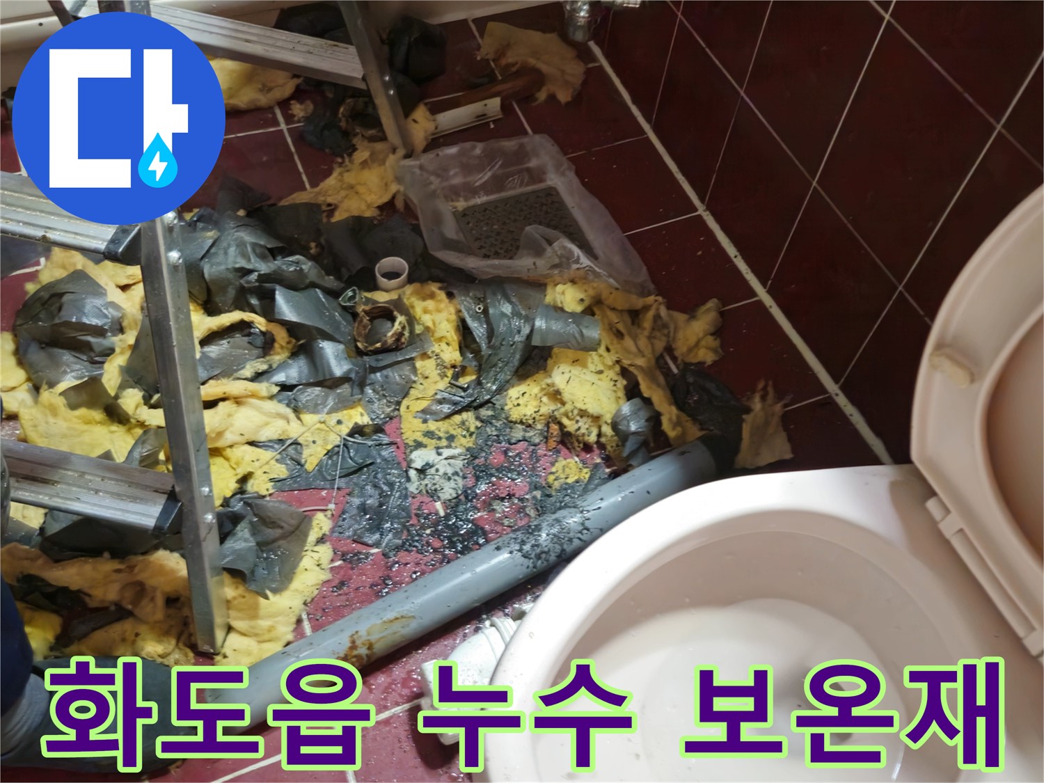 화도읍 두산아파트 욕실 누수 - 낡은 배관 철거 후 폐기물과 분리된 보온재 조각