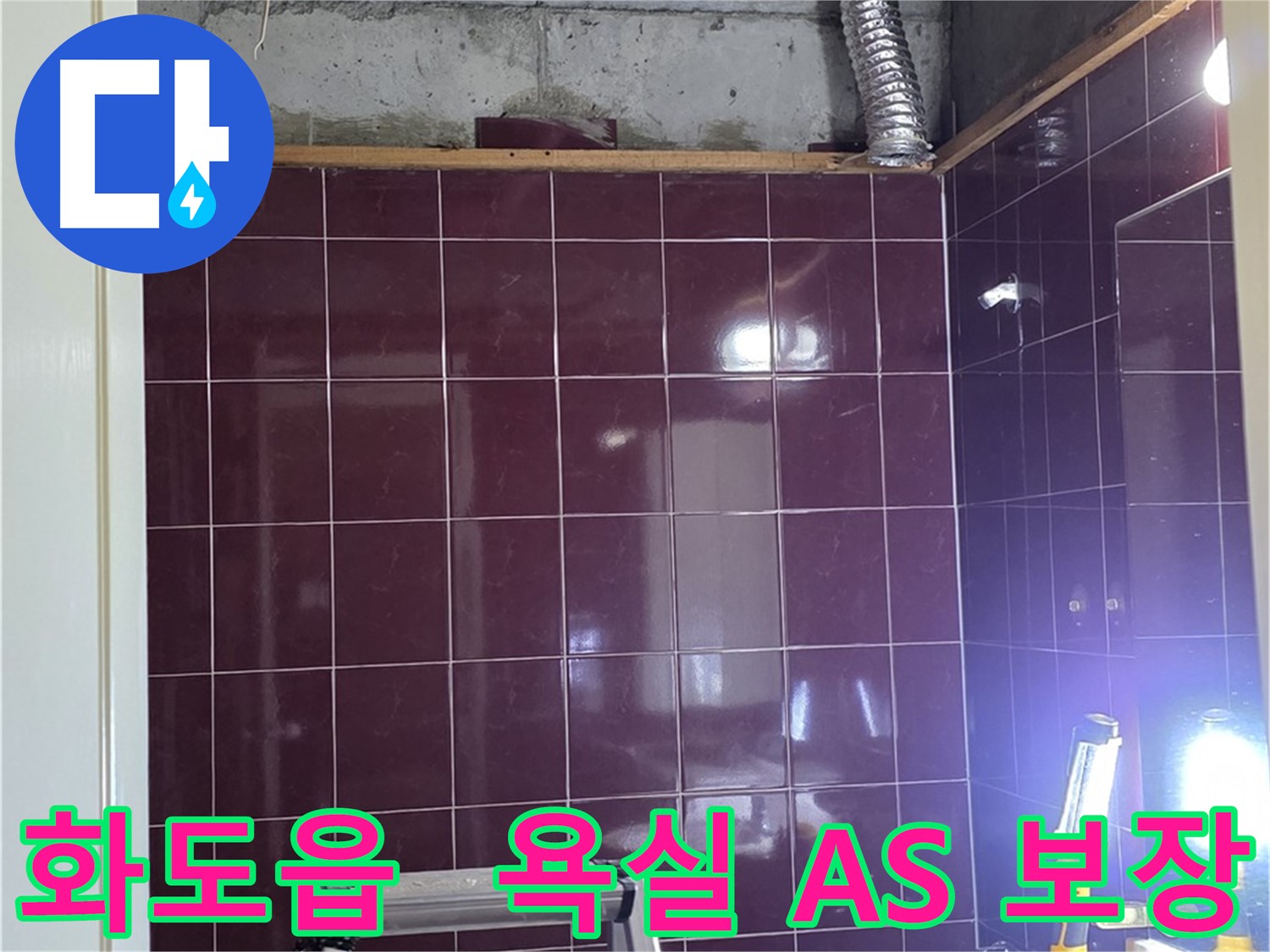 화도읍 두산아파트 욕실 누수 - 시공 후 A/S를 보장하여 고객님께서 안심하고 맡기실 수 있습니다.